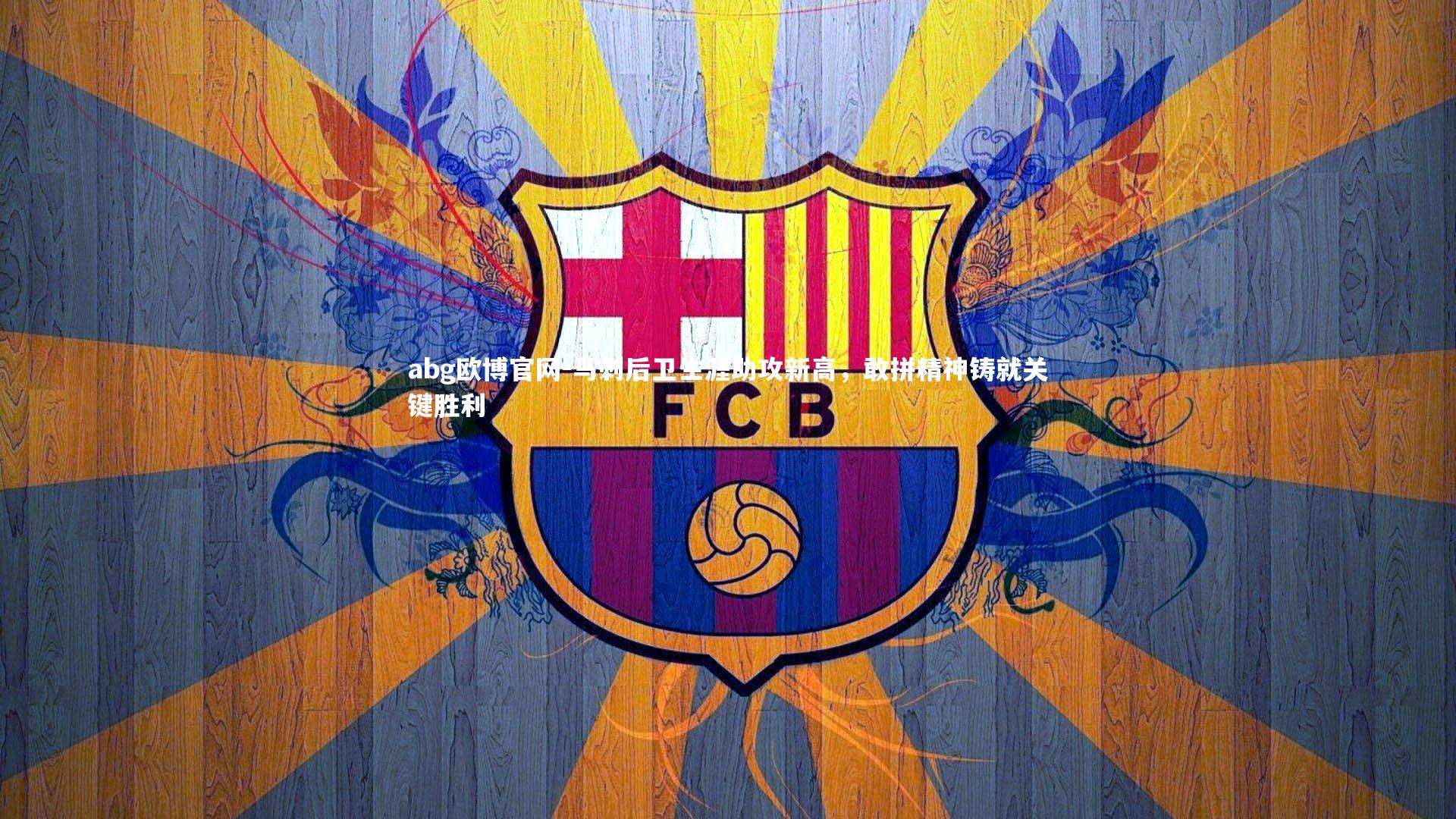 马刺后卫生涯助攻新高,敢拼精神铸就关键胜利