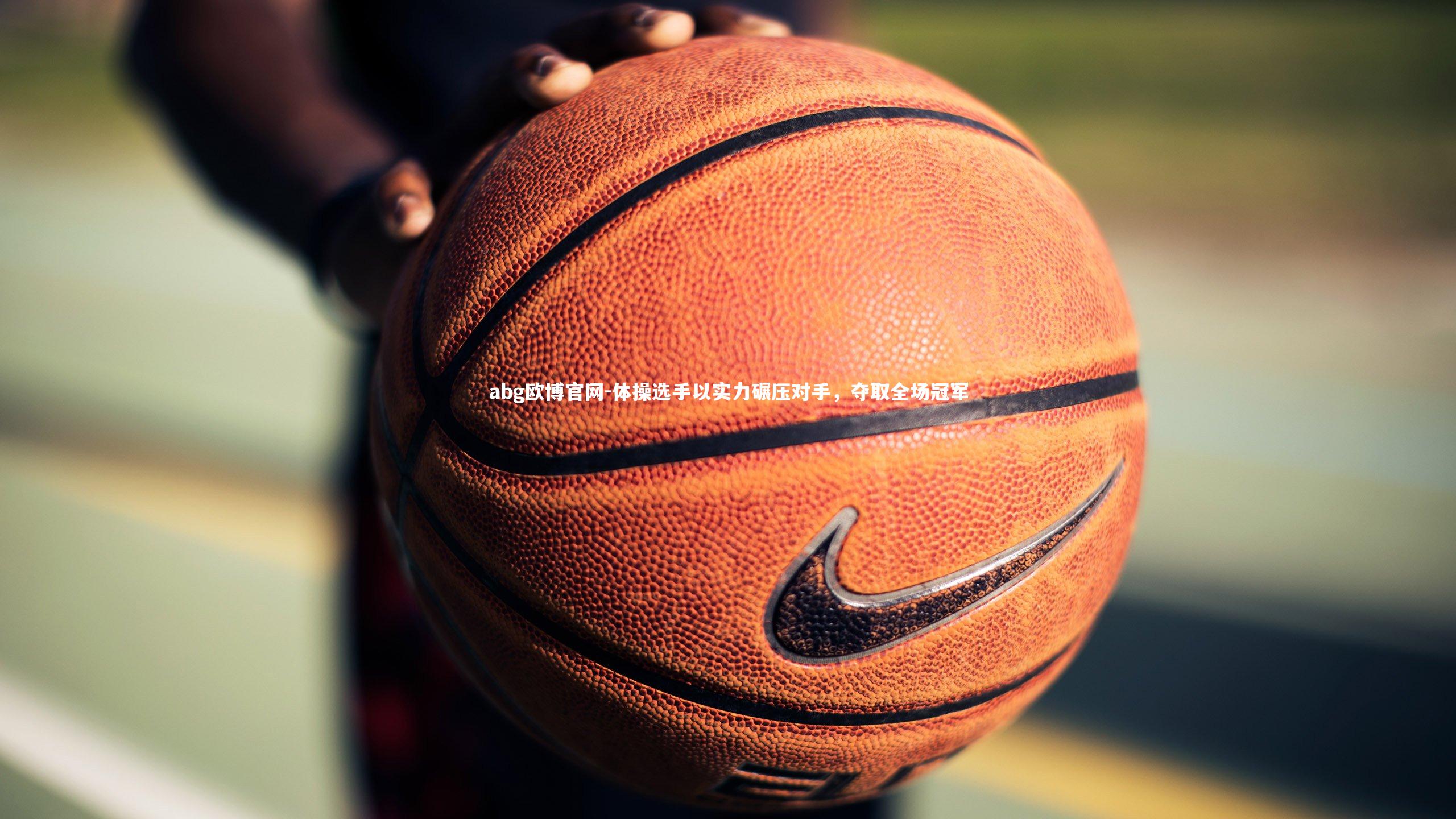 abg欧博官网-体操选手以实力碾压对手，夺取全场冠军