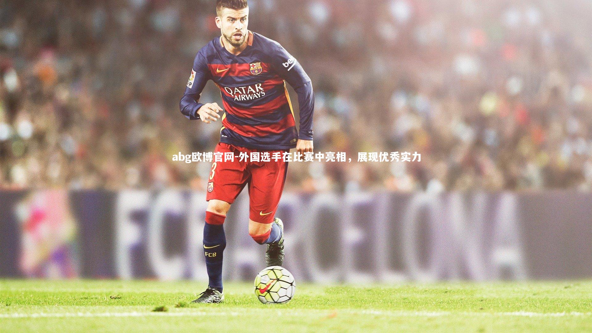 abg欧博官网-外国选手在比赛中亮相，展现优秀实力