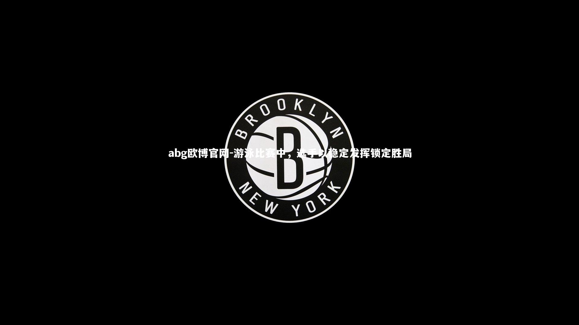 abg欧博官网-游泳比赛中，选手以稳定发挥锁定胜局