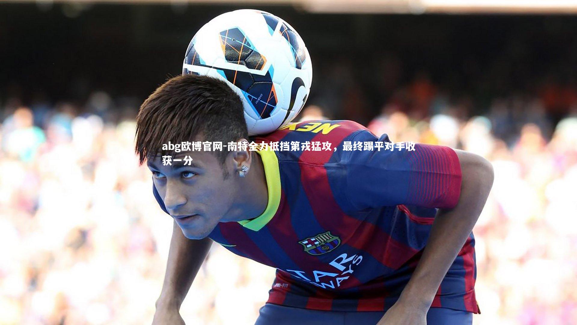 南特全力抵挡第戎猛攻，最终踢平对手收获一分