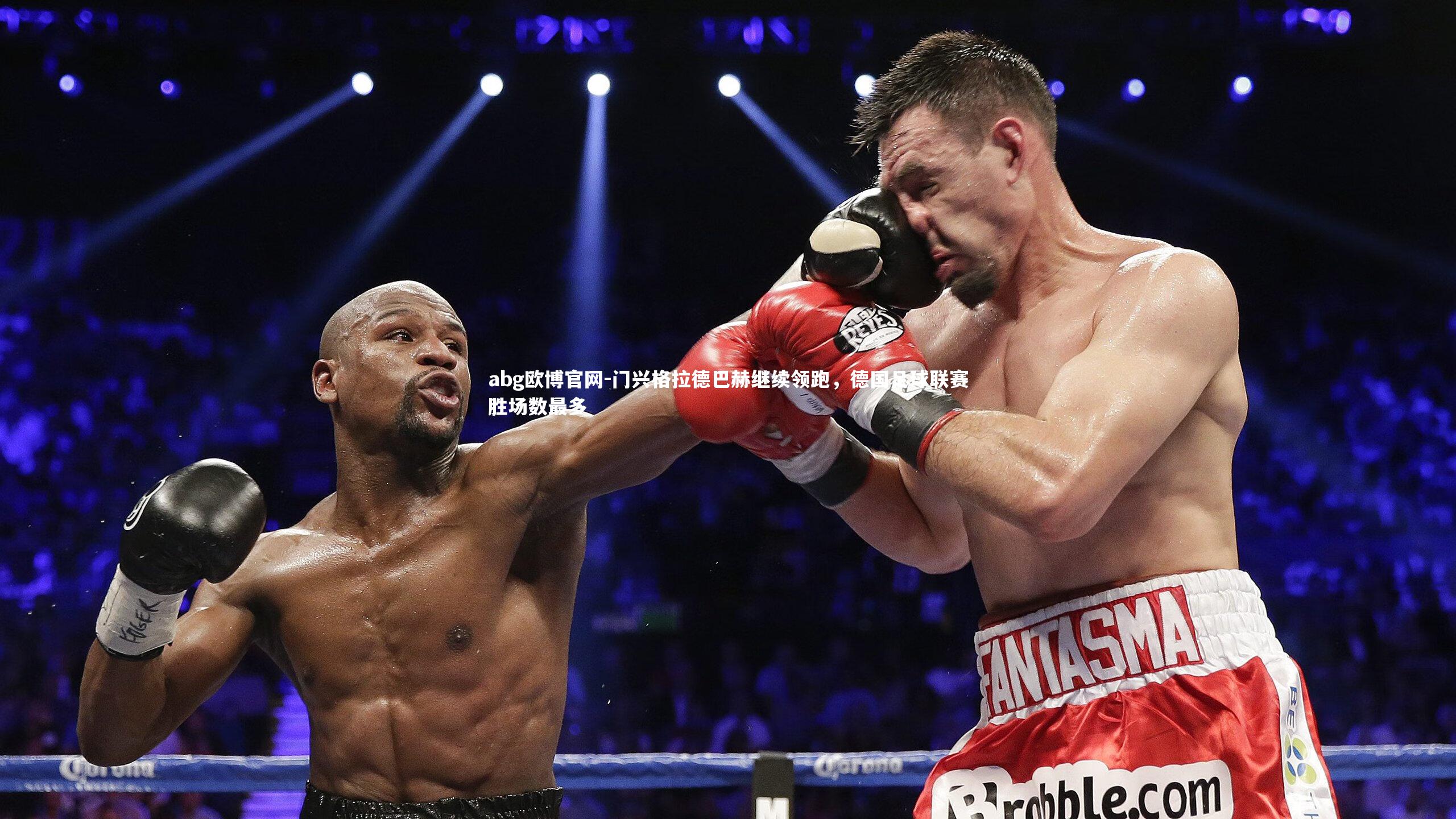 门兴格拉德巴赫继续领跑，德国足球联赛胜场数最多