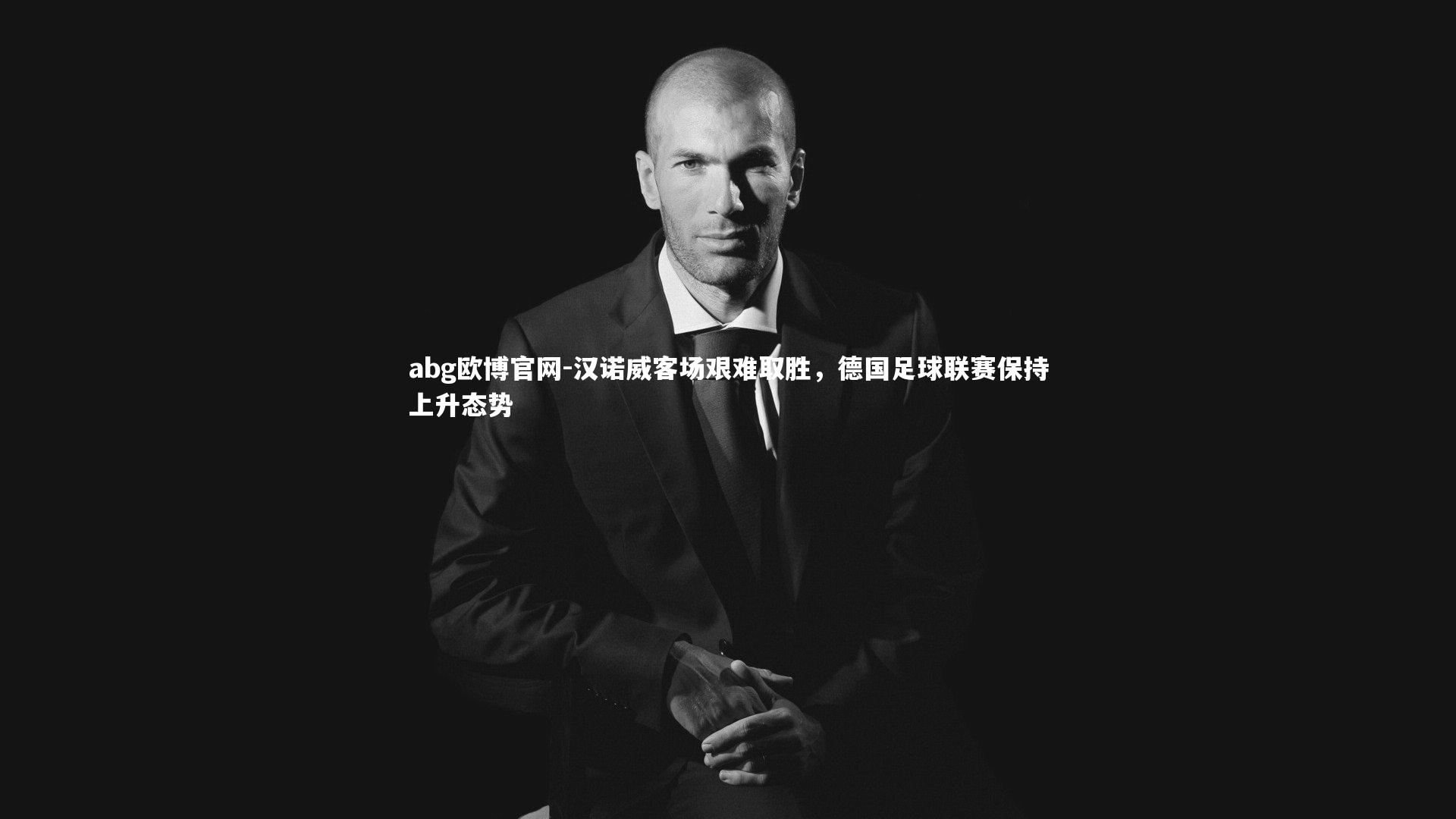 汉诺威客场艰难取胜，德国足球联赛保持上升态势