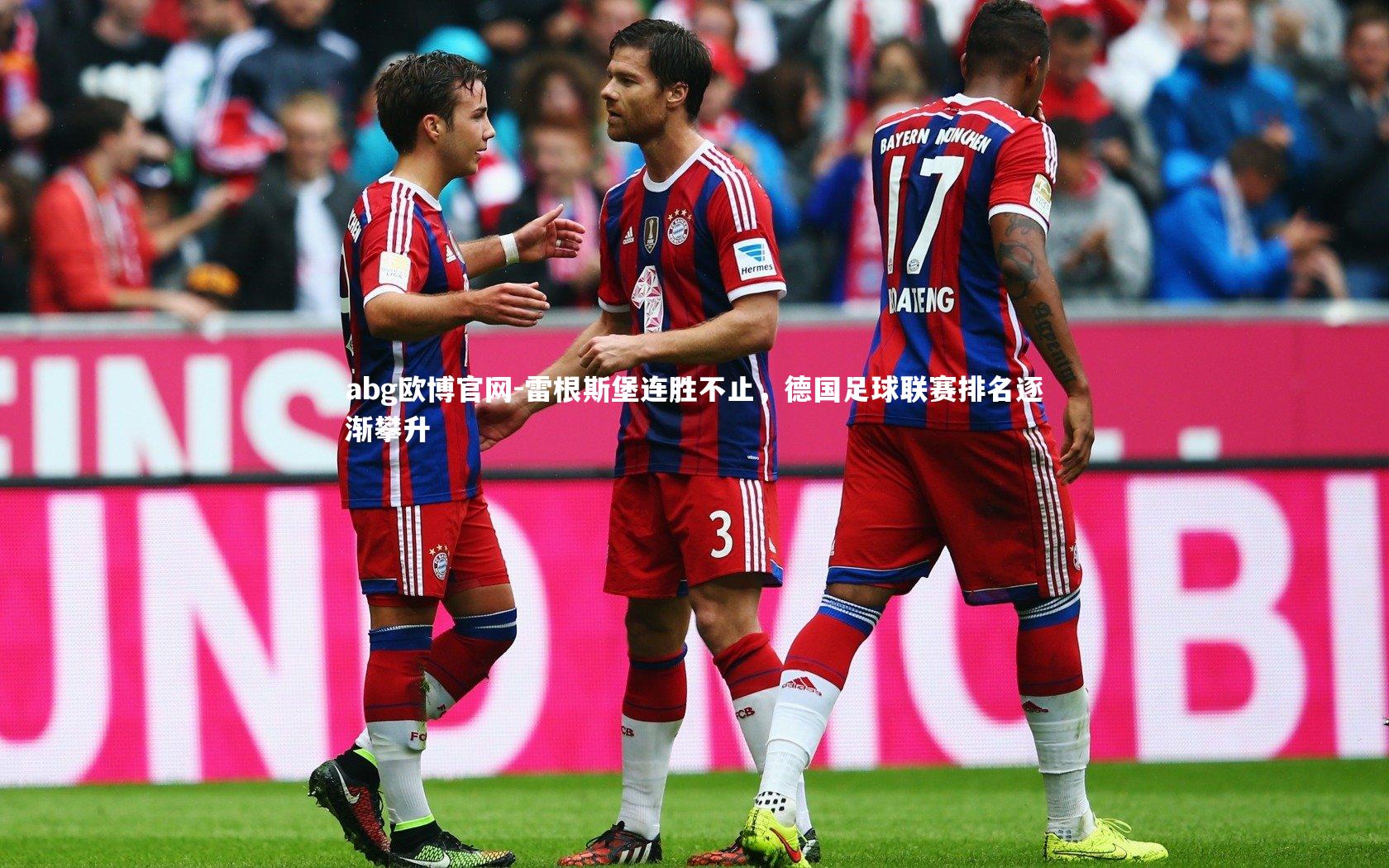 abg欧博官网-雷根斯堡连胜不止，德国足球联赛排名逐渐攀升