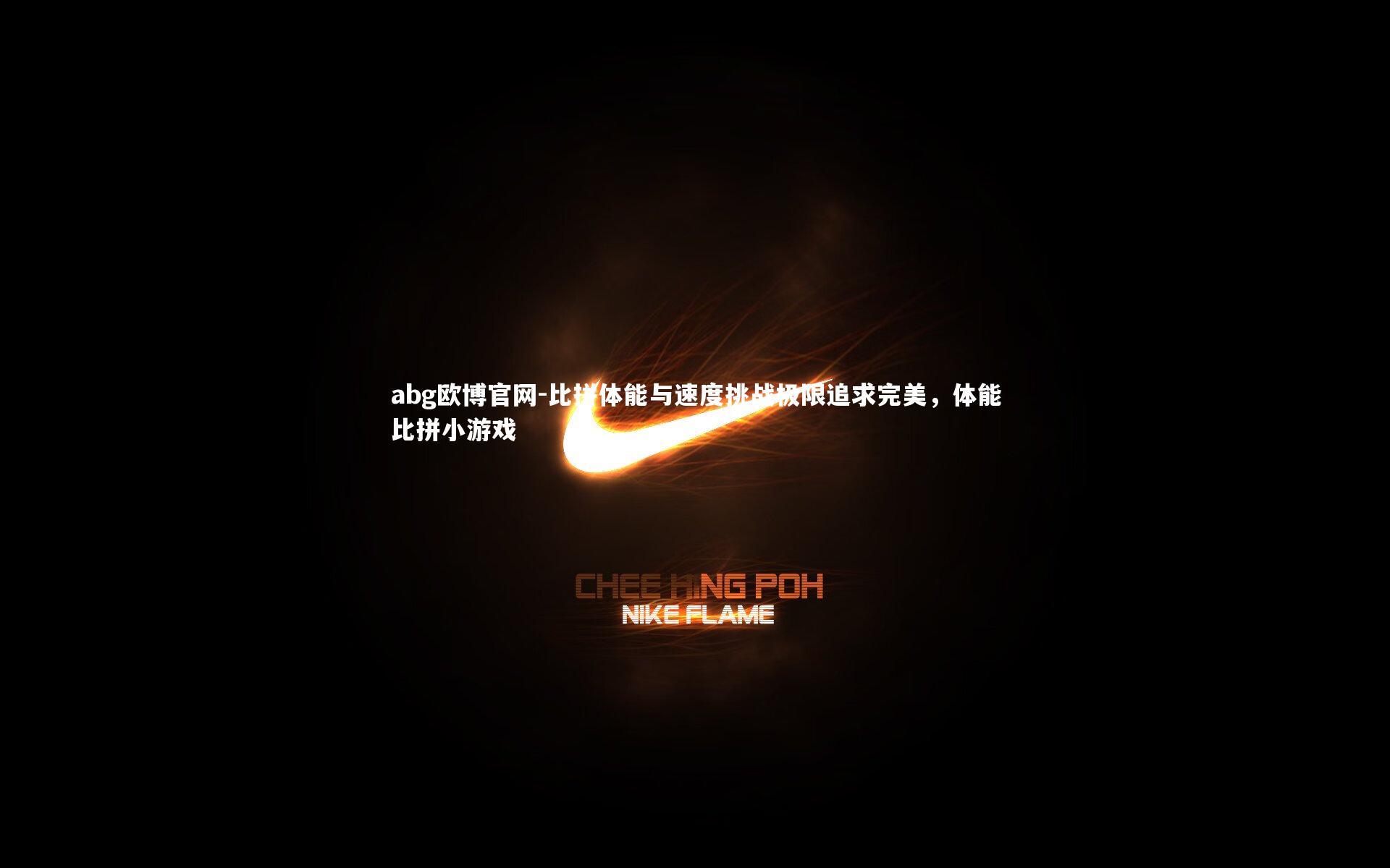 比拼体能与速度挑战极限追求完美,体能比拼小游戏