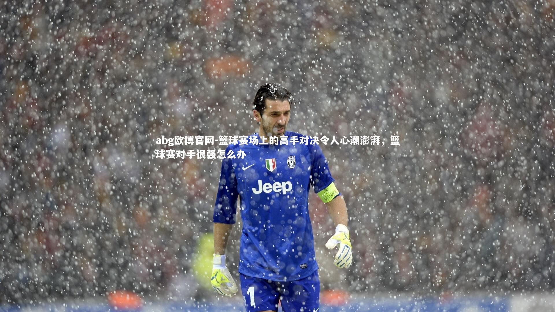 篮球赛场上的高手对决令人心潮澎湃,篮球赛对手很强怎么办