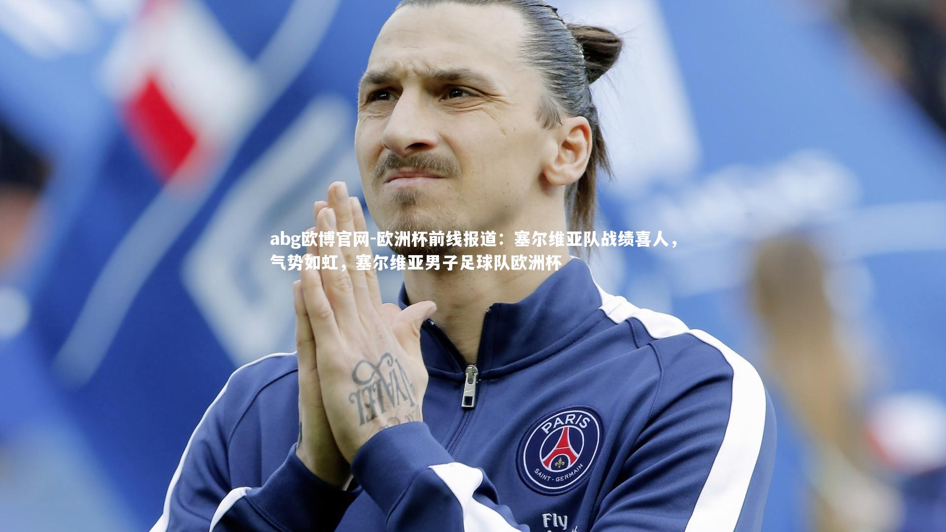 欧洲杯前线报道:塞尔维亚队战绩喜人,气势如虹,塞尔维亚男子足球队欧洲杯