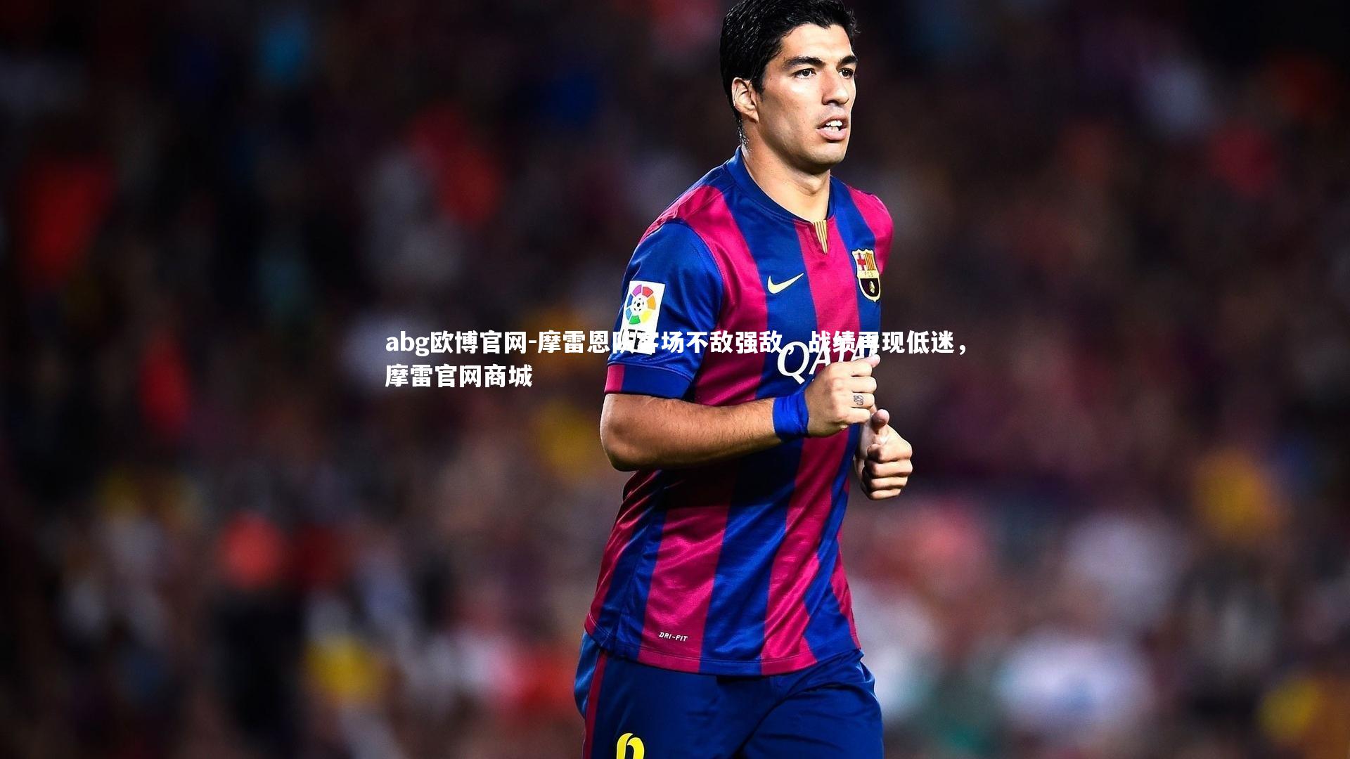 abg欧博官网-摩雷恩队客场不敌强敌，战绩再现低迷，摩雷官网商城