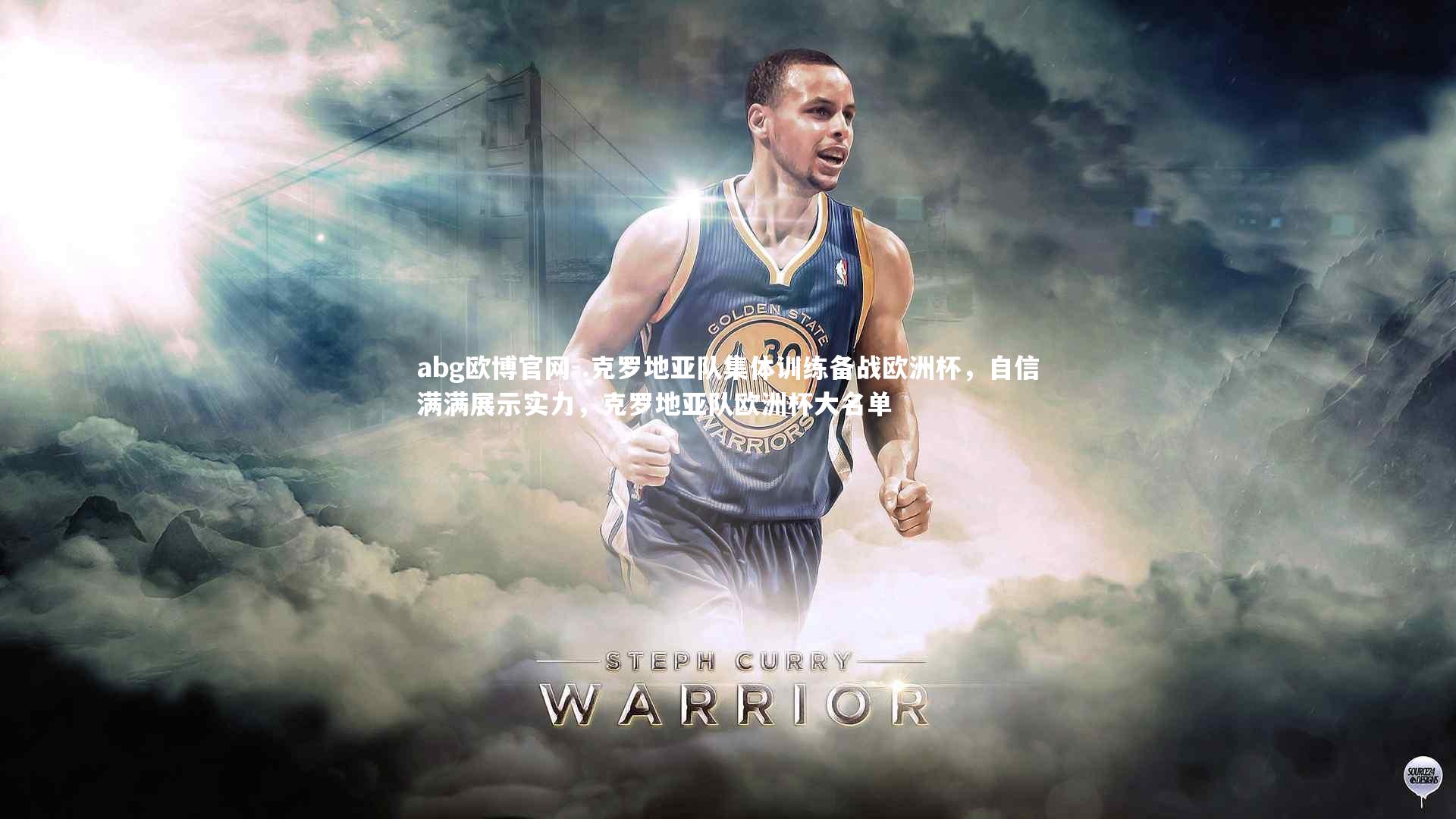 .克罗地亚队集体训练备战欧洲杯，自信满满展示实力，克罗地亚队欧洲杯大名单