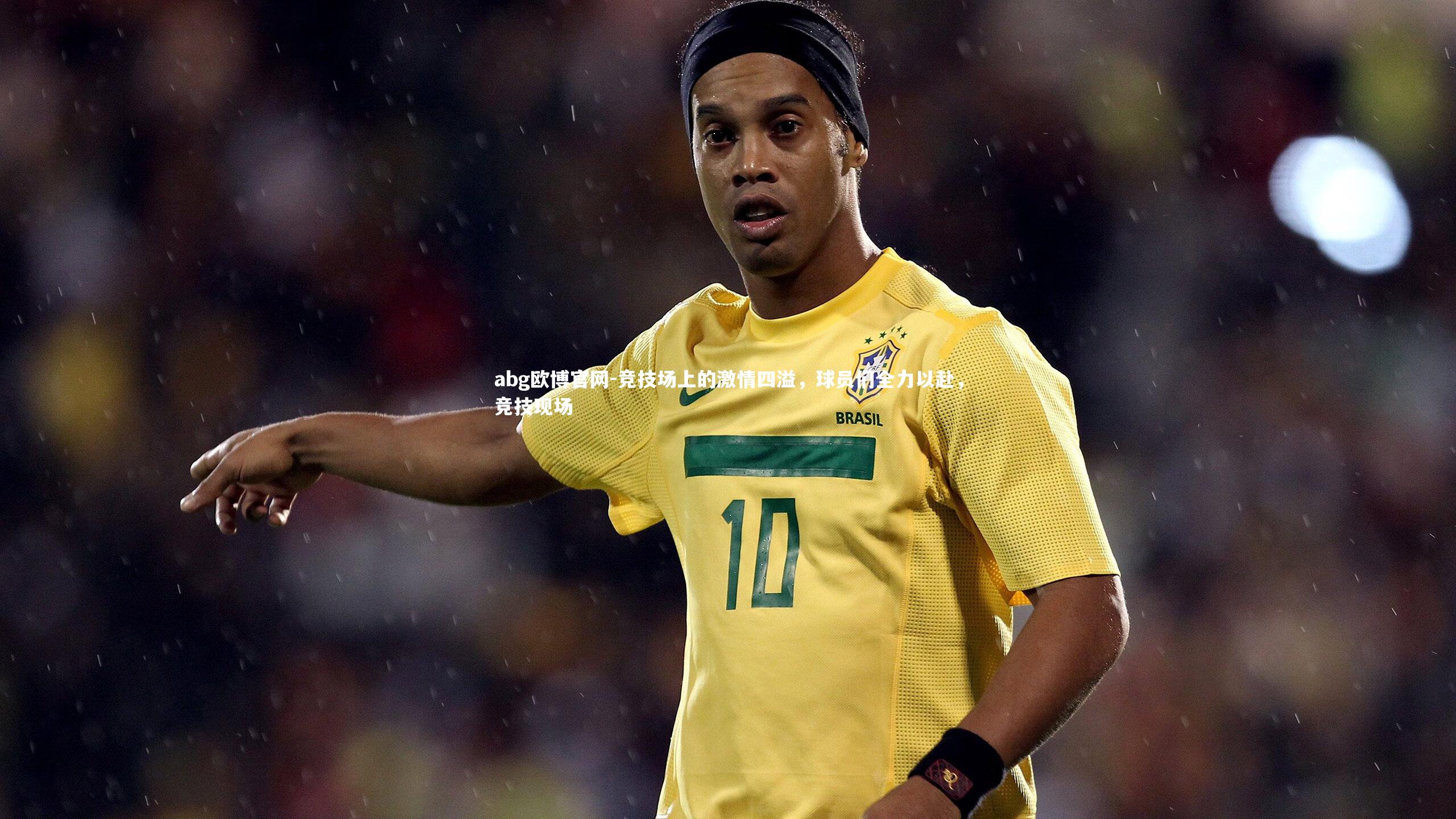 竞技场上的激情四溢，球员们全力以赴，竞技现场