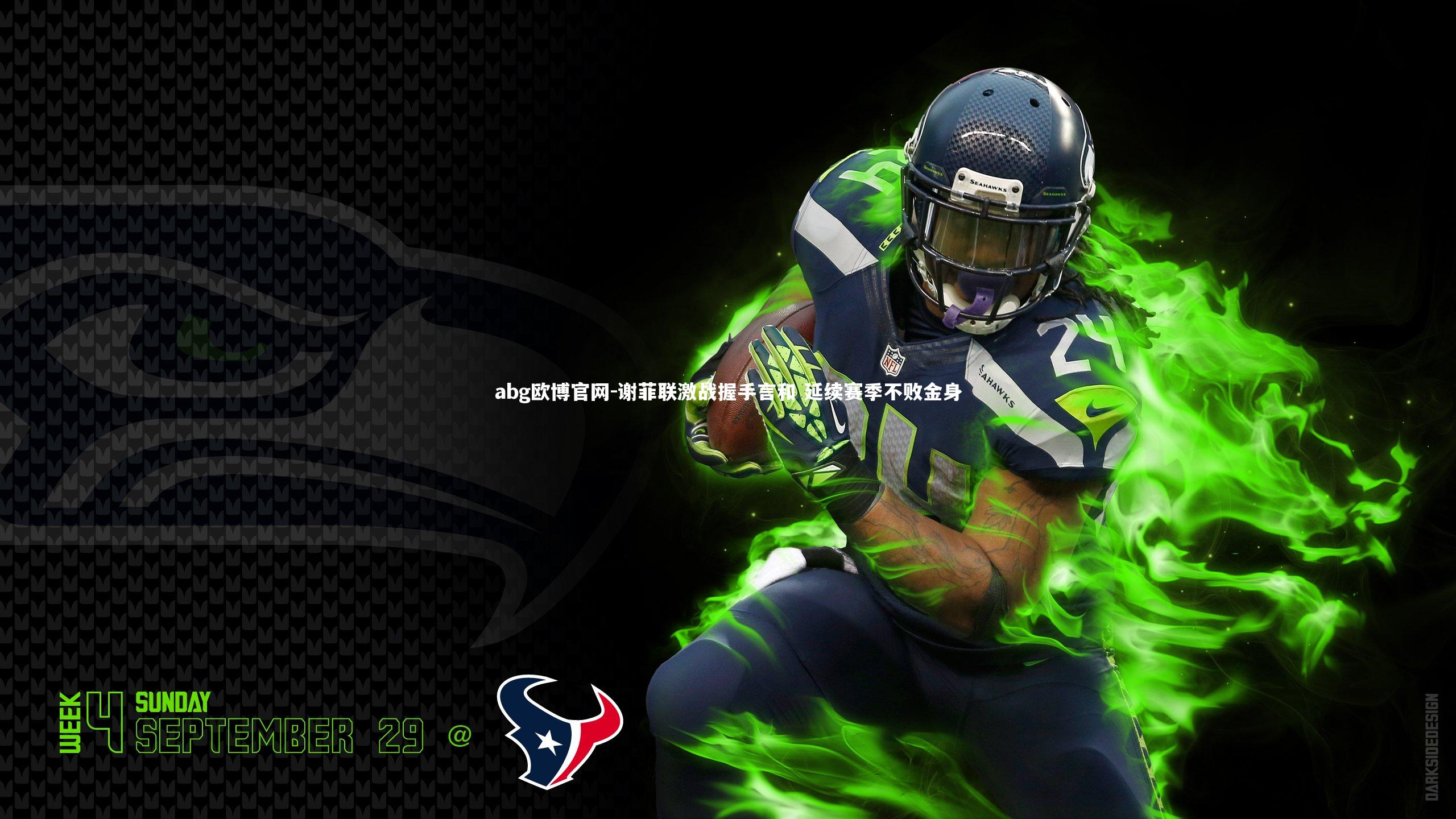 谢菲联激战握手言和 延续赛季不败金身