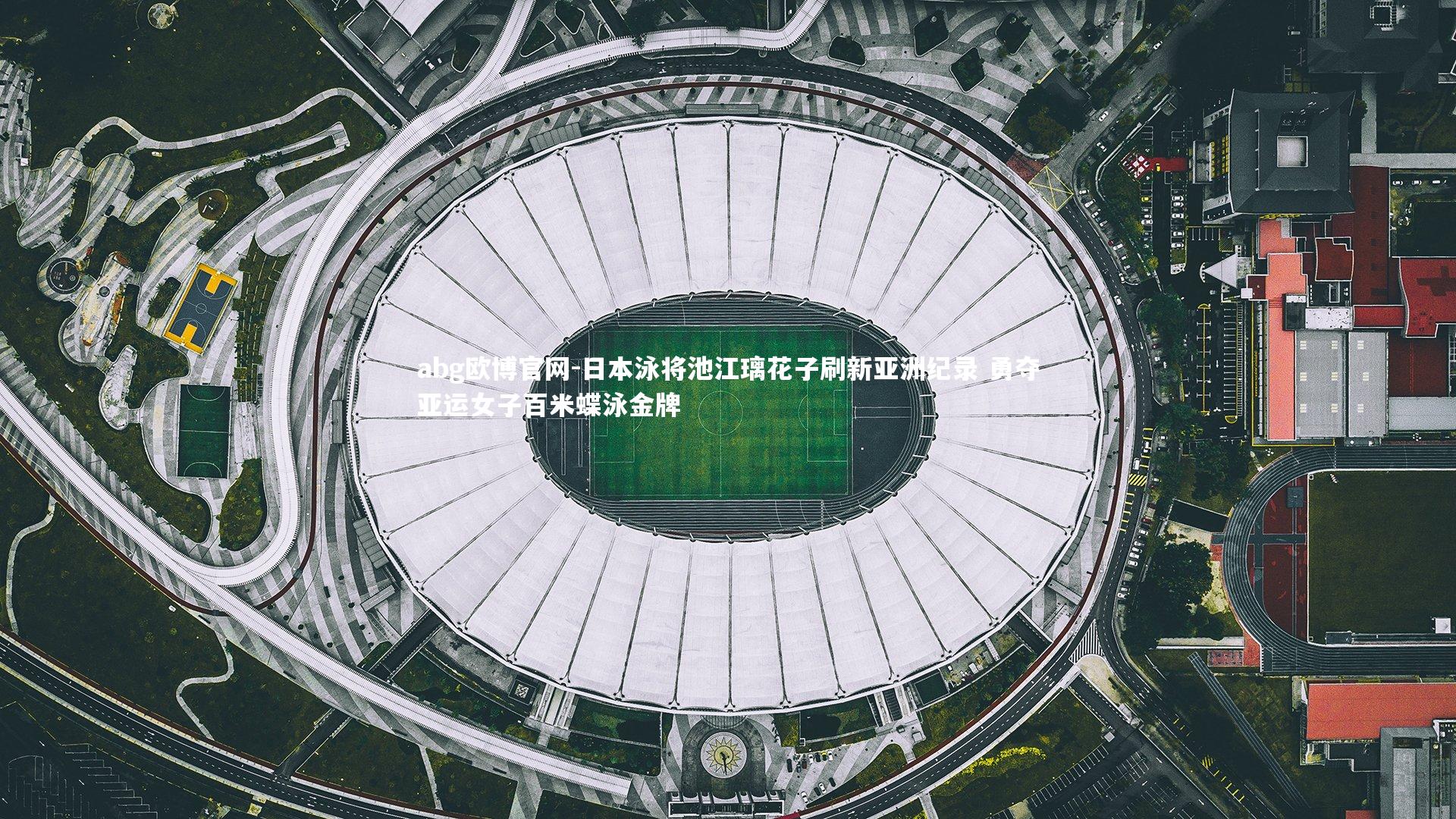 日本泳将池江璃花子刷新亚洲纪录 勇夺亚运女子百米蝶泳金牌