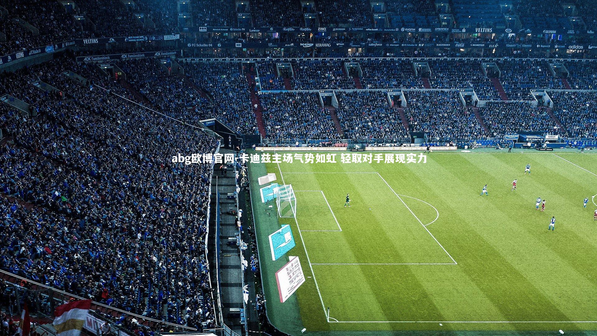 卡迪兹主场气势如虹 轻取对手展现实力