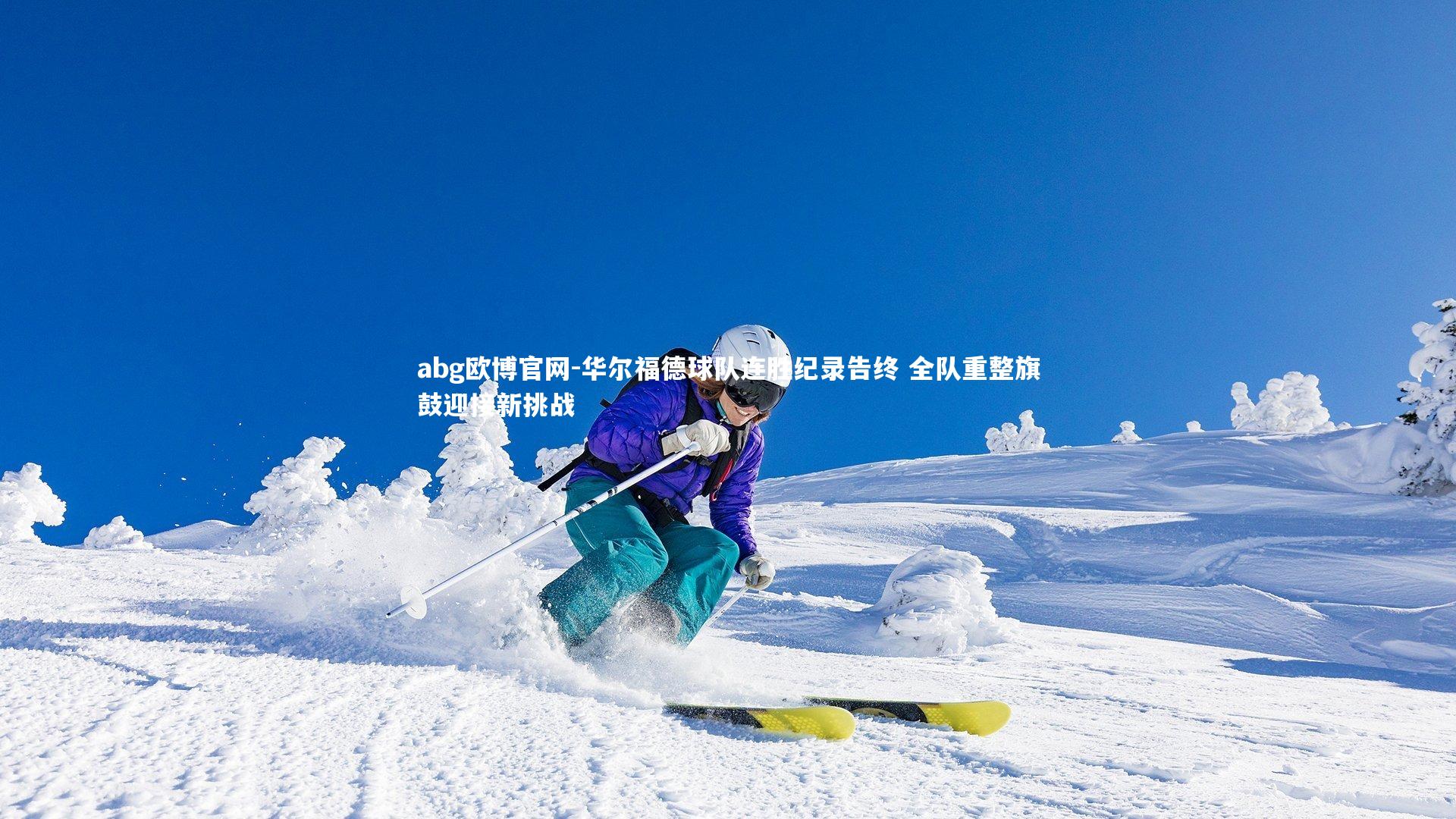 abg欧博官网-华尔福德球队连胜纪录告终 全队重整旗鼓迎接新挑战