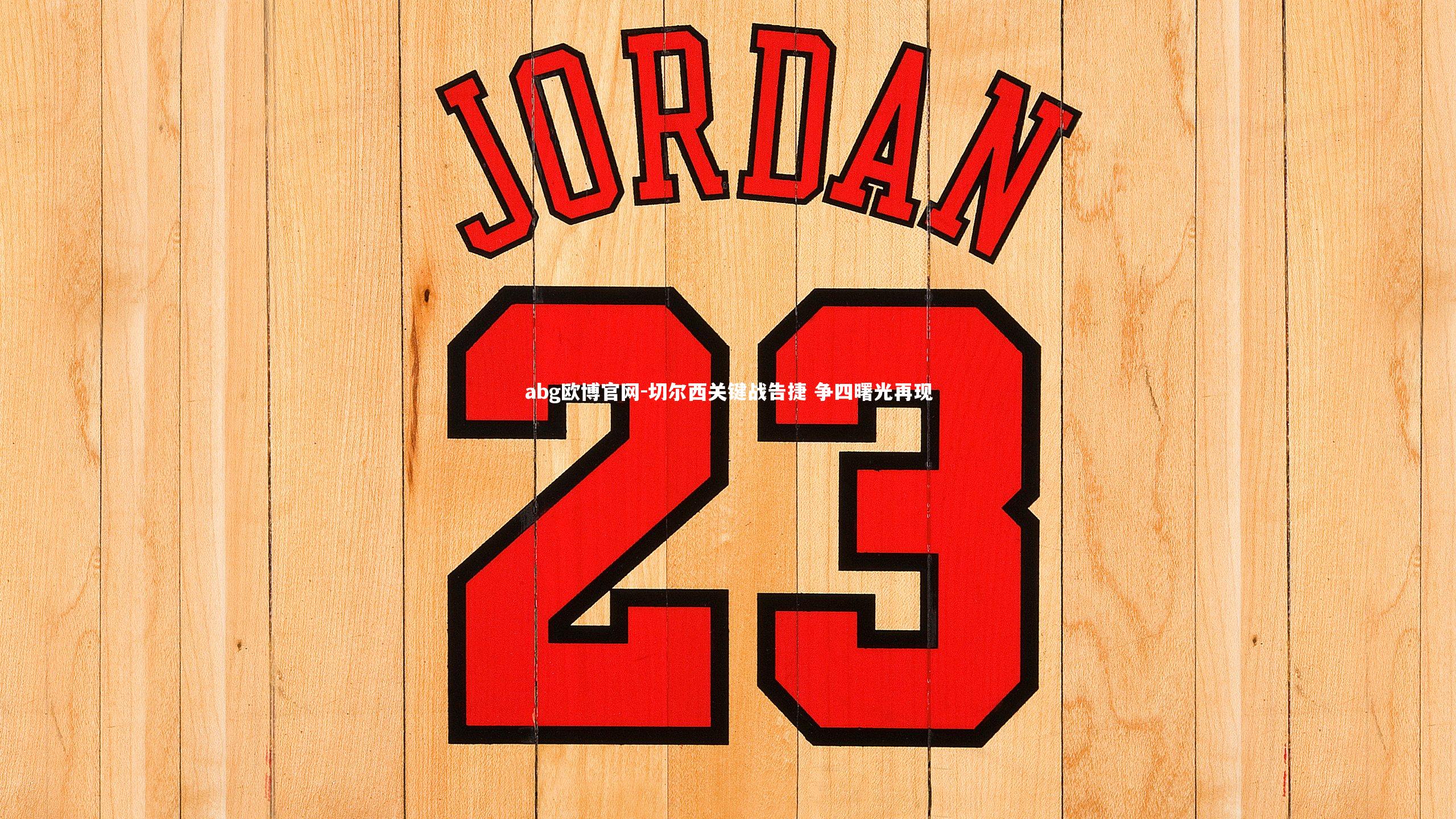 abg欧博官网-切尔西关键战告捷 争四曙光再现