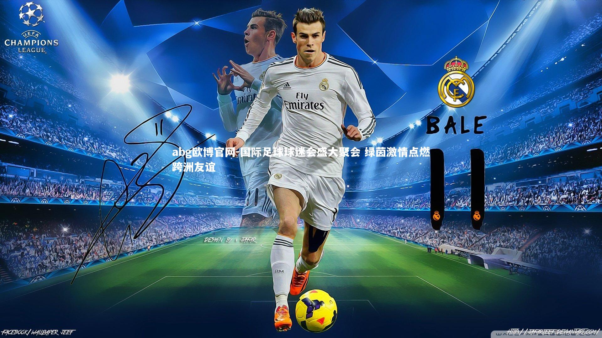 abg欧博官网-国际足球球迷会盛大聚会 绿茵激情点燃跨洲友谊