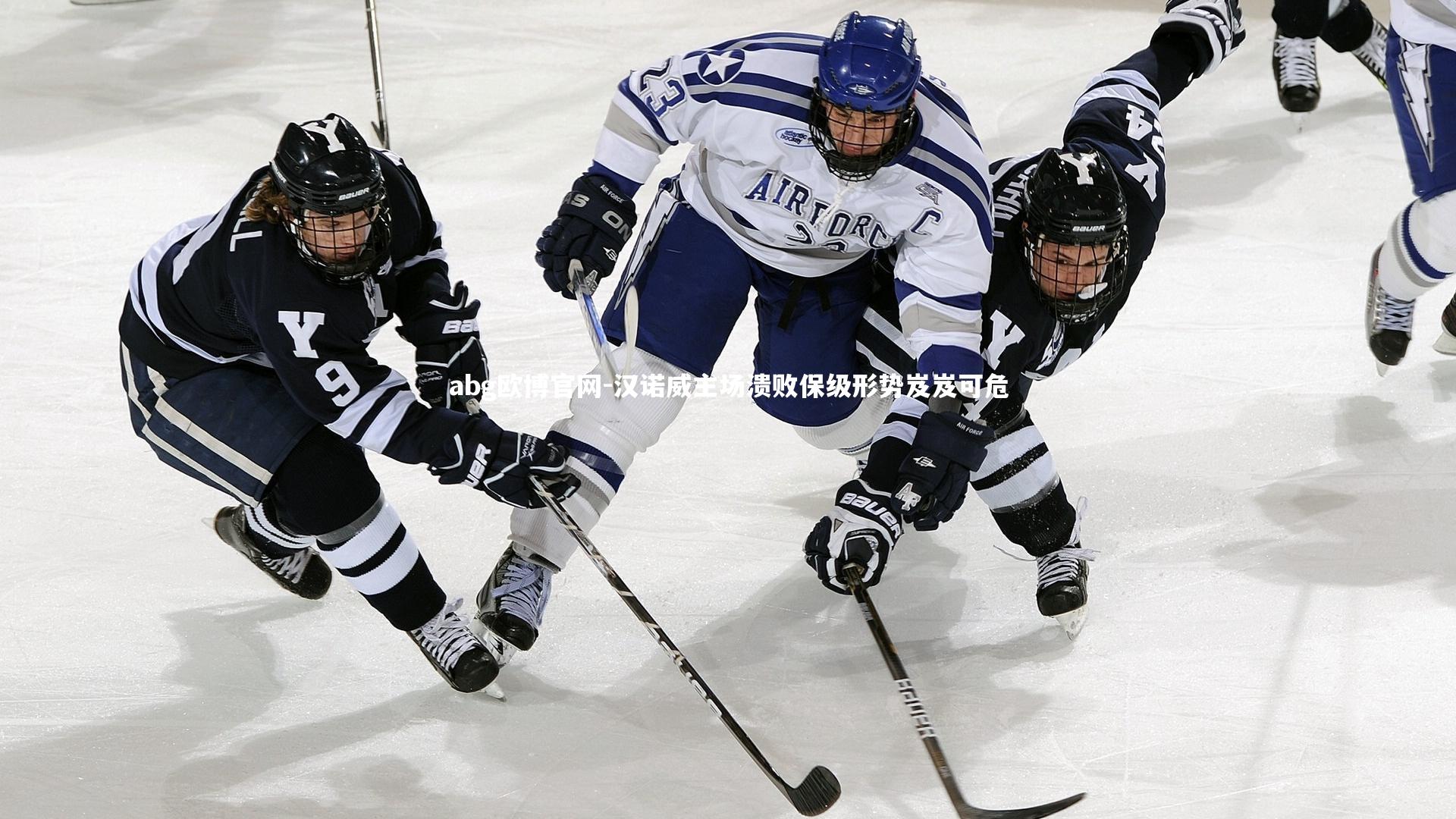 abg欧博官网-汉诺威主场溃败保级形势岌岌可危