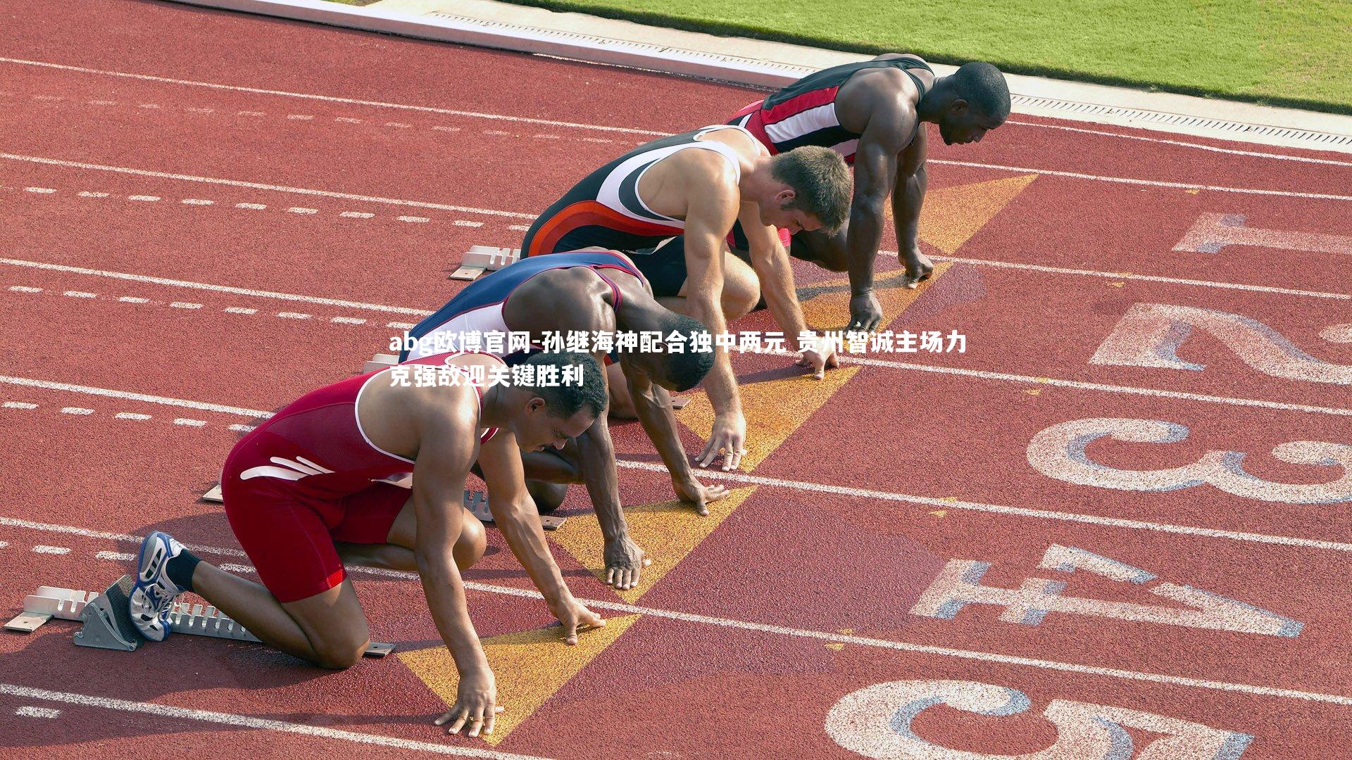 孙继海神配合独中两元 贵州智诚主场力克强敌迎关键胜利