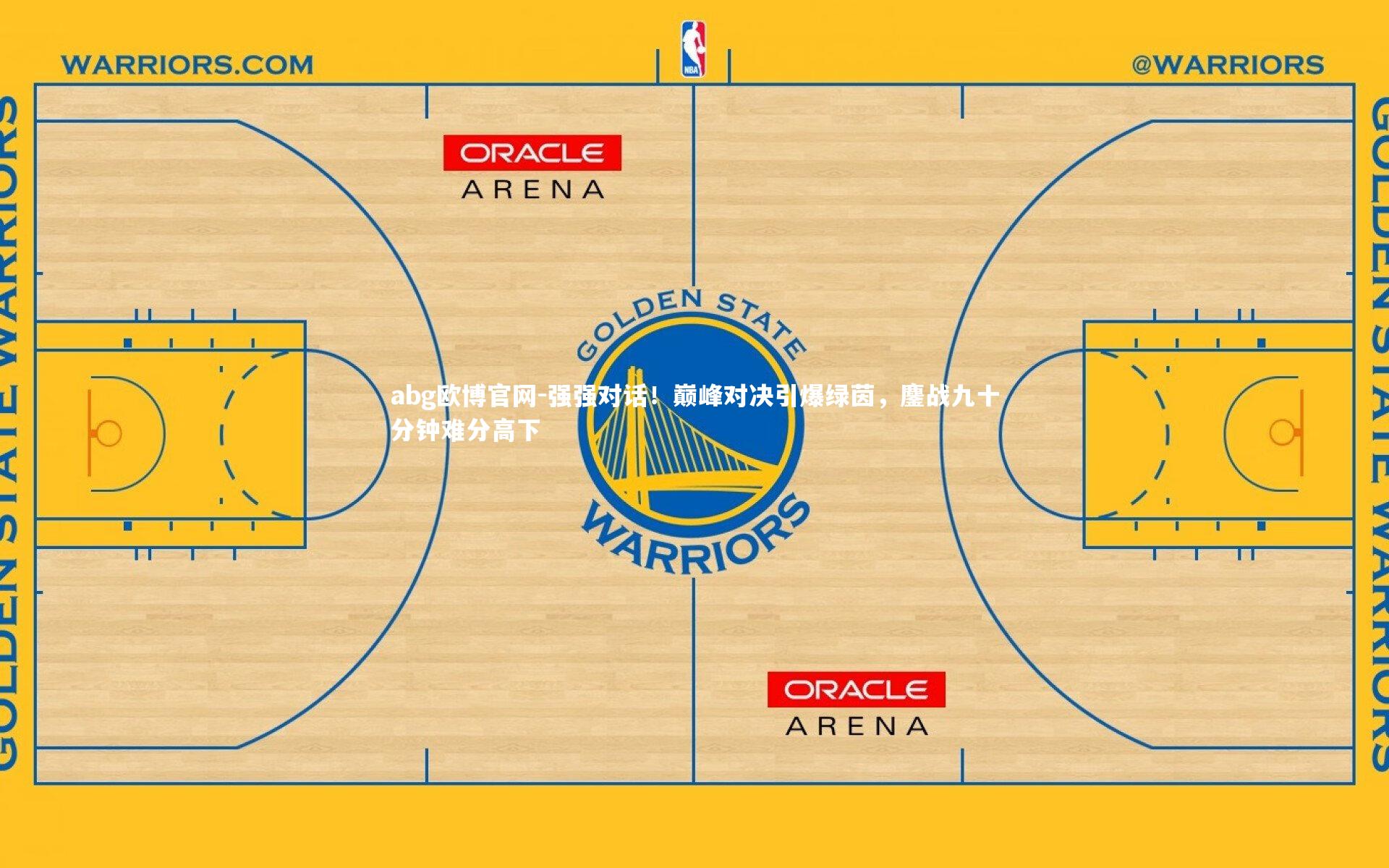 abg欧博官网-强强对话！巅峰对决引爆绿茵，鏖战九十分钟难分高下