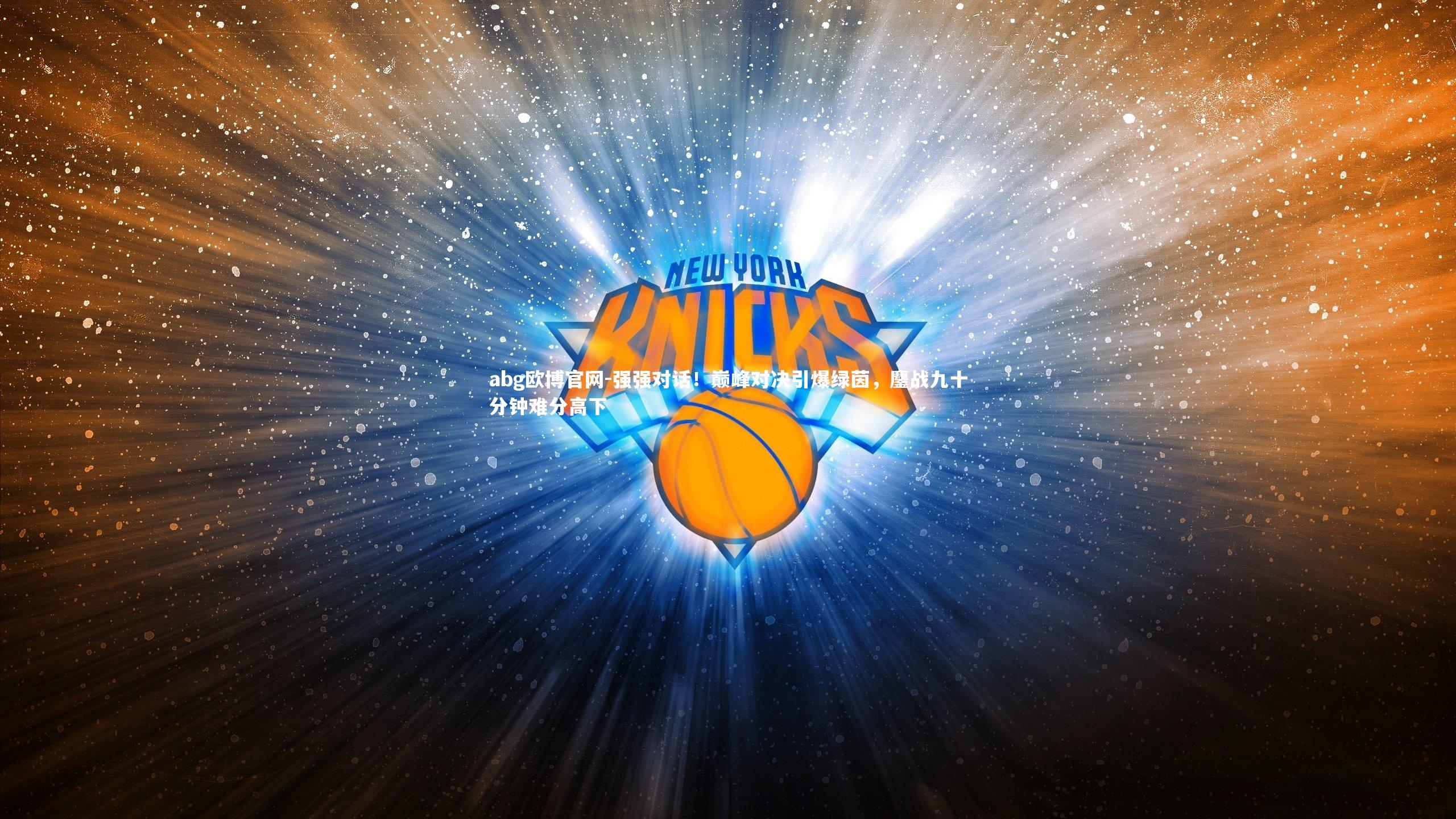 强强对话！巅峰对决引爆绿茵，鏖战九十分钟难分高下