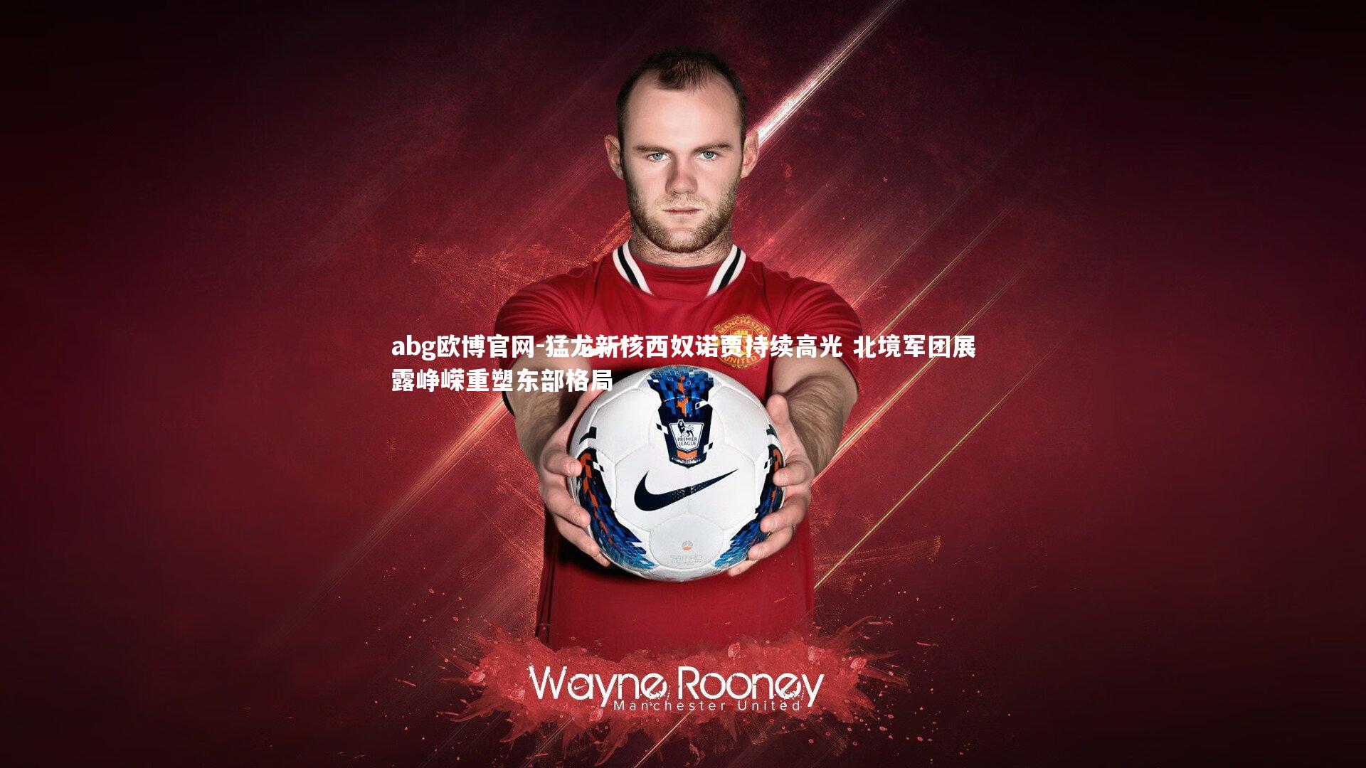 猛龙新核西奴诺贾持续高光 北境军团展露峥嵘重塑东部格局