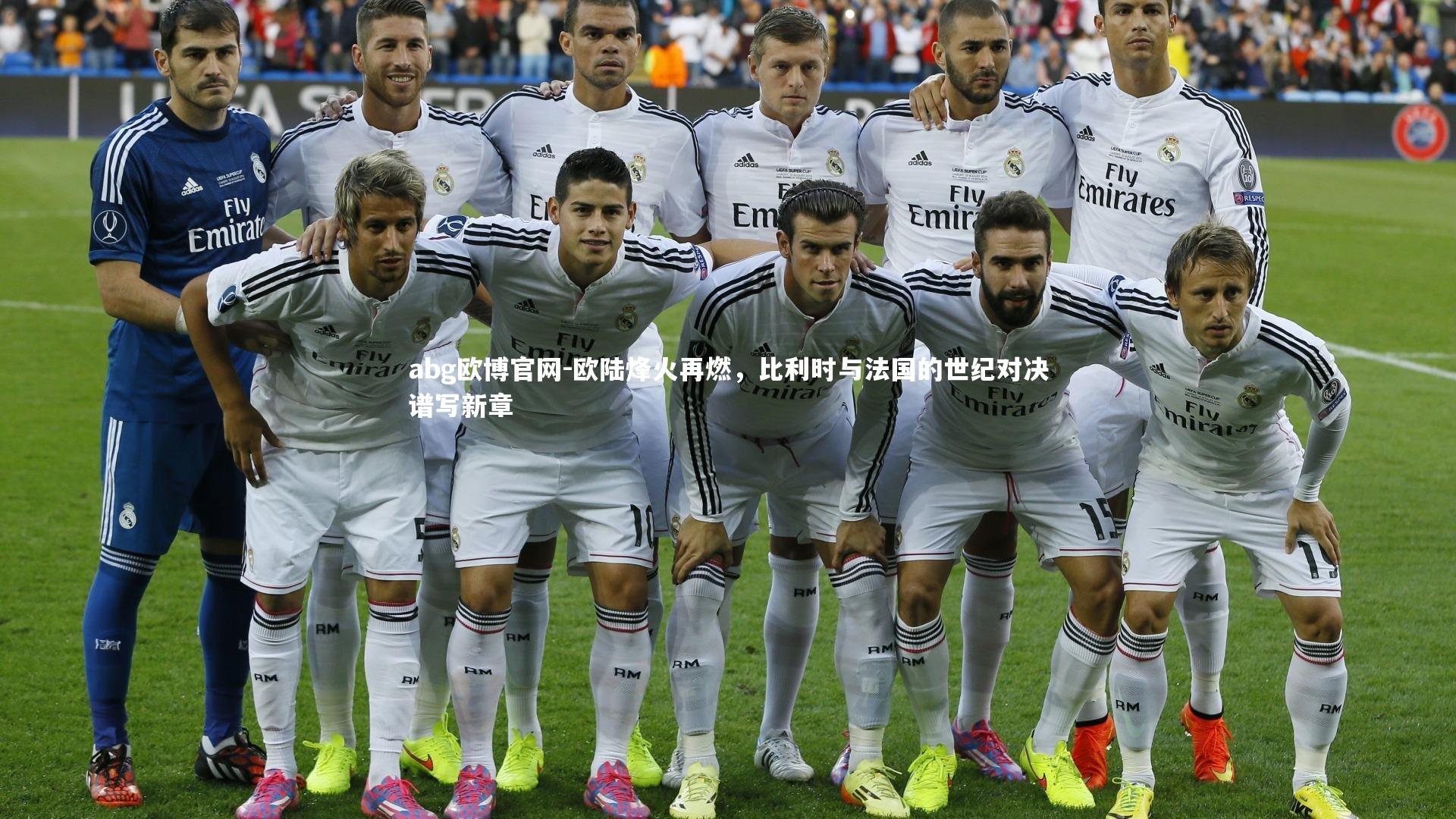 abg欧博官网-欧陆烽火再燃，比利时与法国的世纪对决谱写新章
