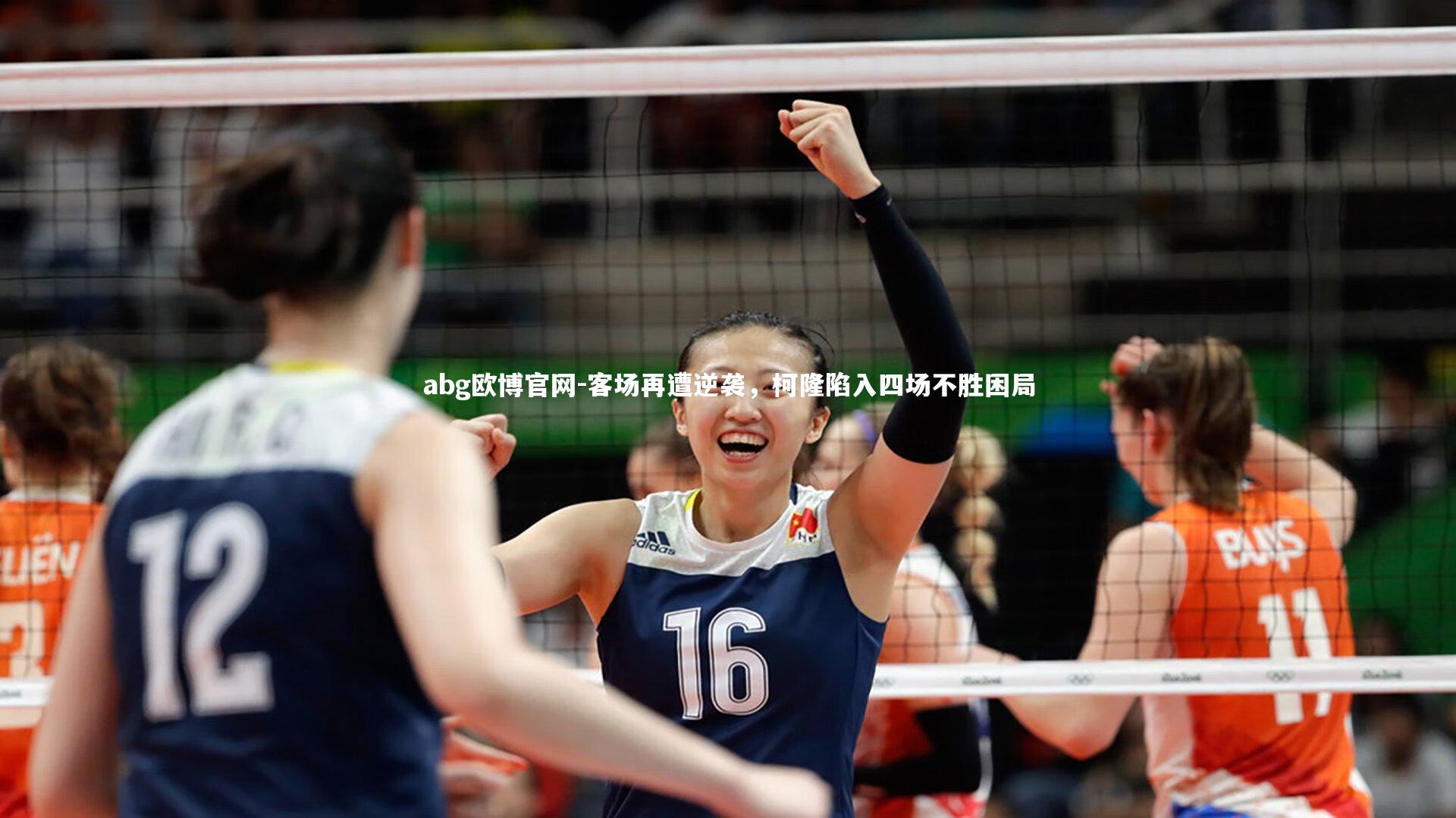 abg欧博官网-客场再遭逆袭，柯隆陷入四场不胜困局