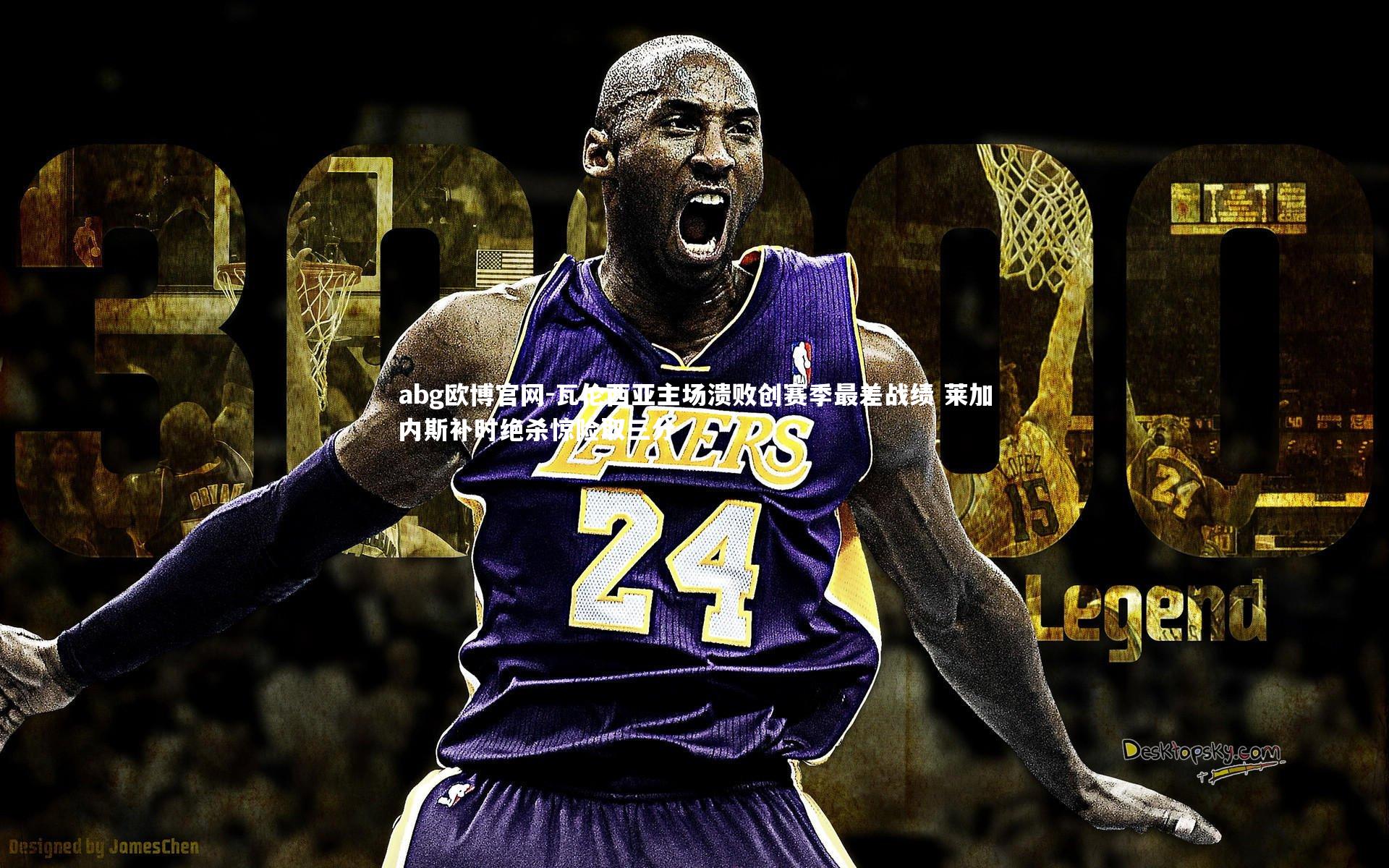 瓦伦西亚主场溃败创赛季最差战绩 莱加内斯补时绝杀惊险取三分