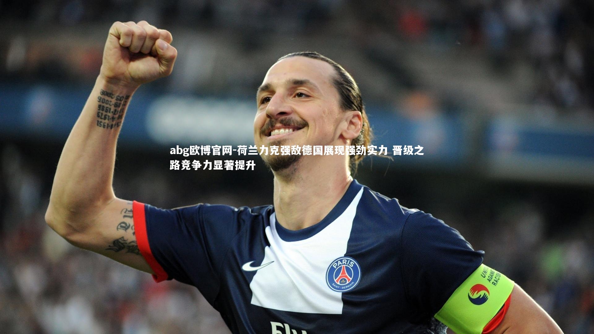 abg欧博官网-荷兰力克强敌德国展现强劲实力 晋级之路竞争力显著提升