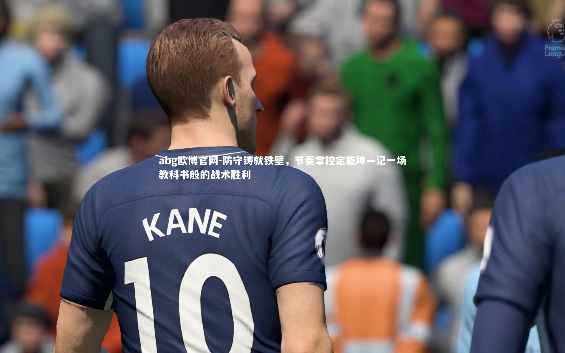 防守铸就铁壁，节奏掌控定乾坤—记一场教科书般的战术胜利