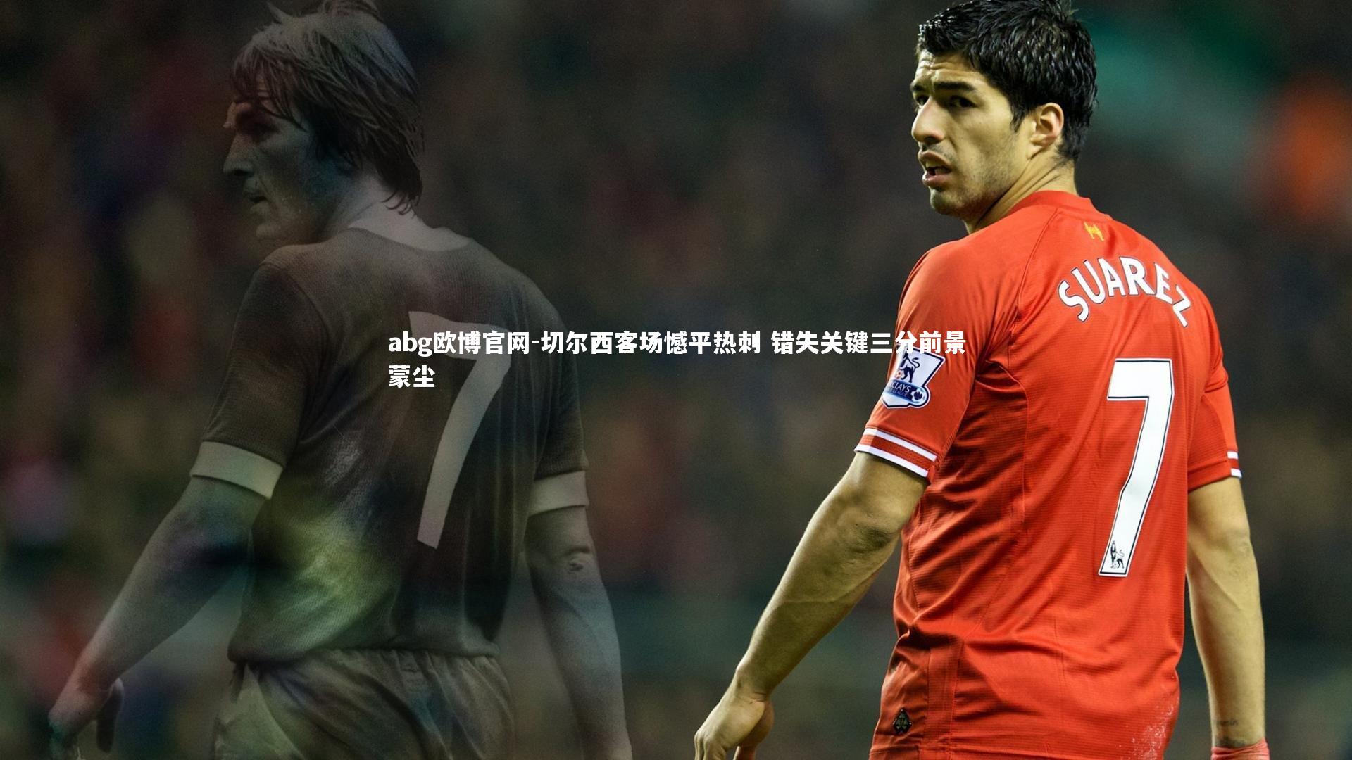 切尔西客场憾平热刺 错失关键三分前景蒙尘
