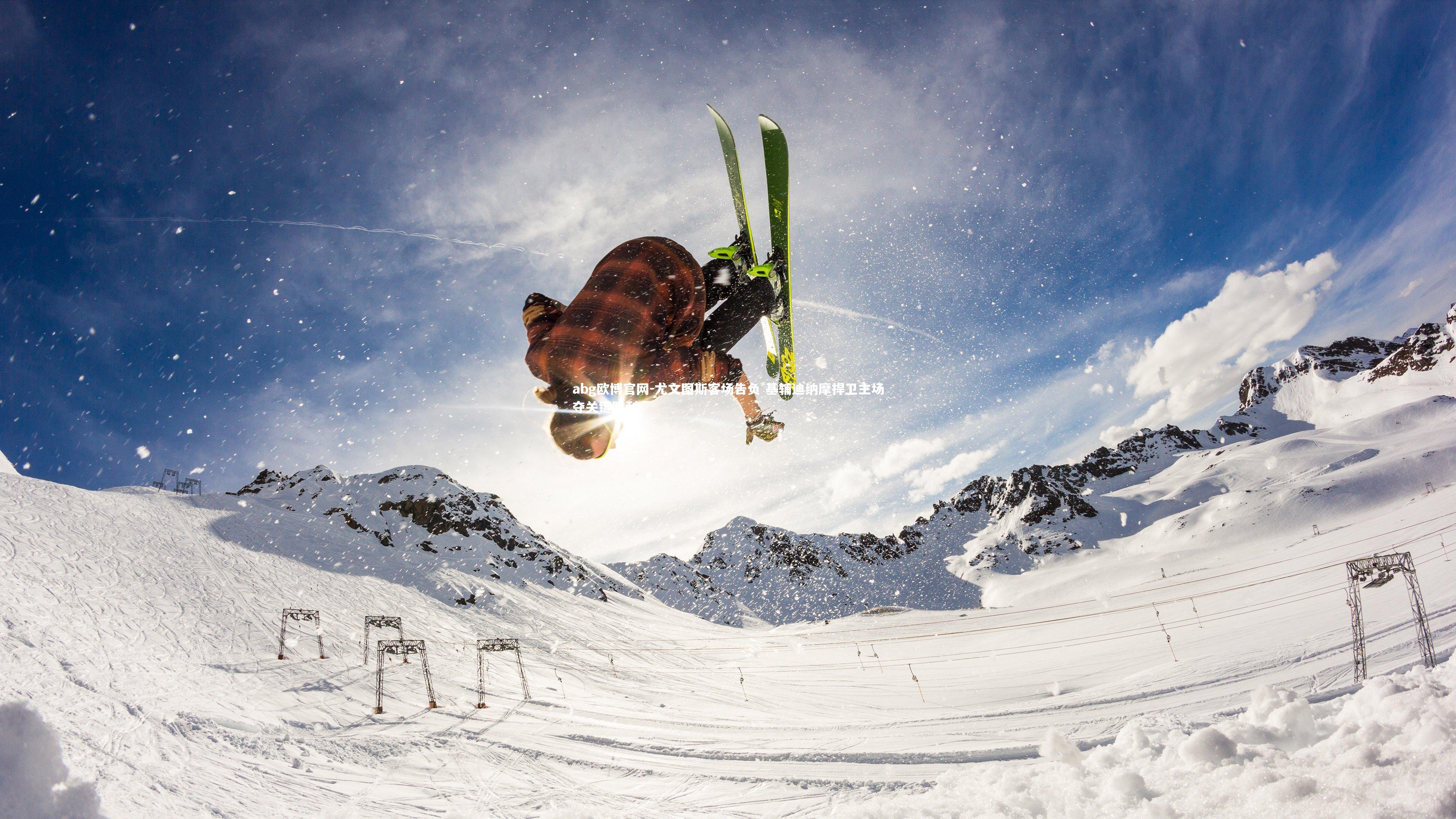 abg欧博官网-尤文图斯客场告负 基辅迪纳摩捍卫主场夺关键胜利