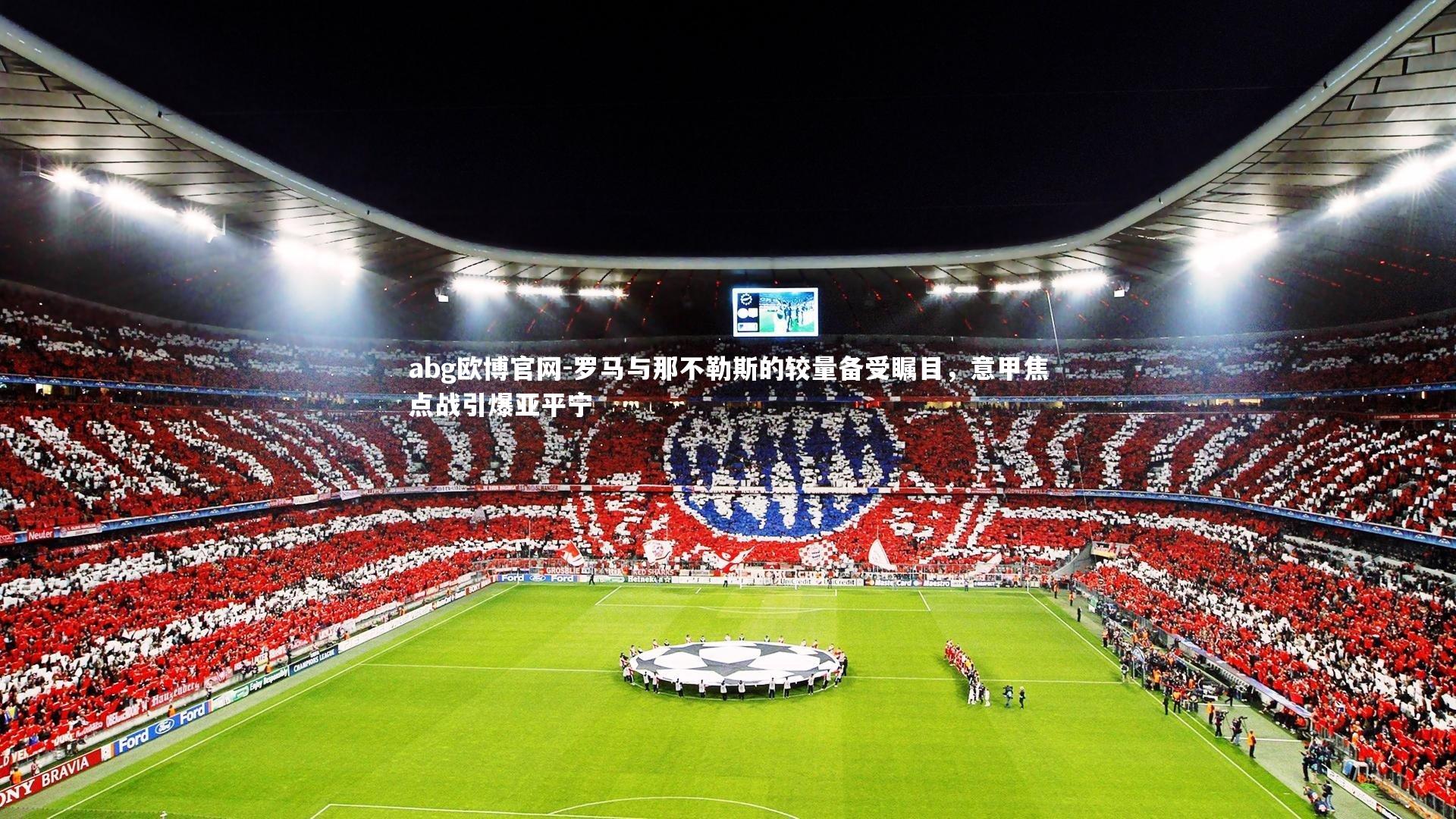 罗马与那不勒斯的较量备受瞩目，意甲焦点战引爆亚平宁