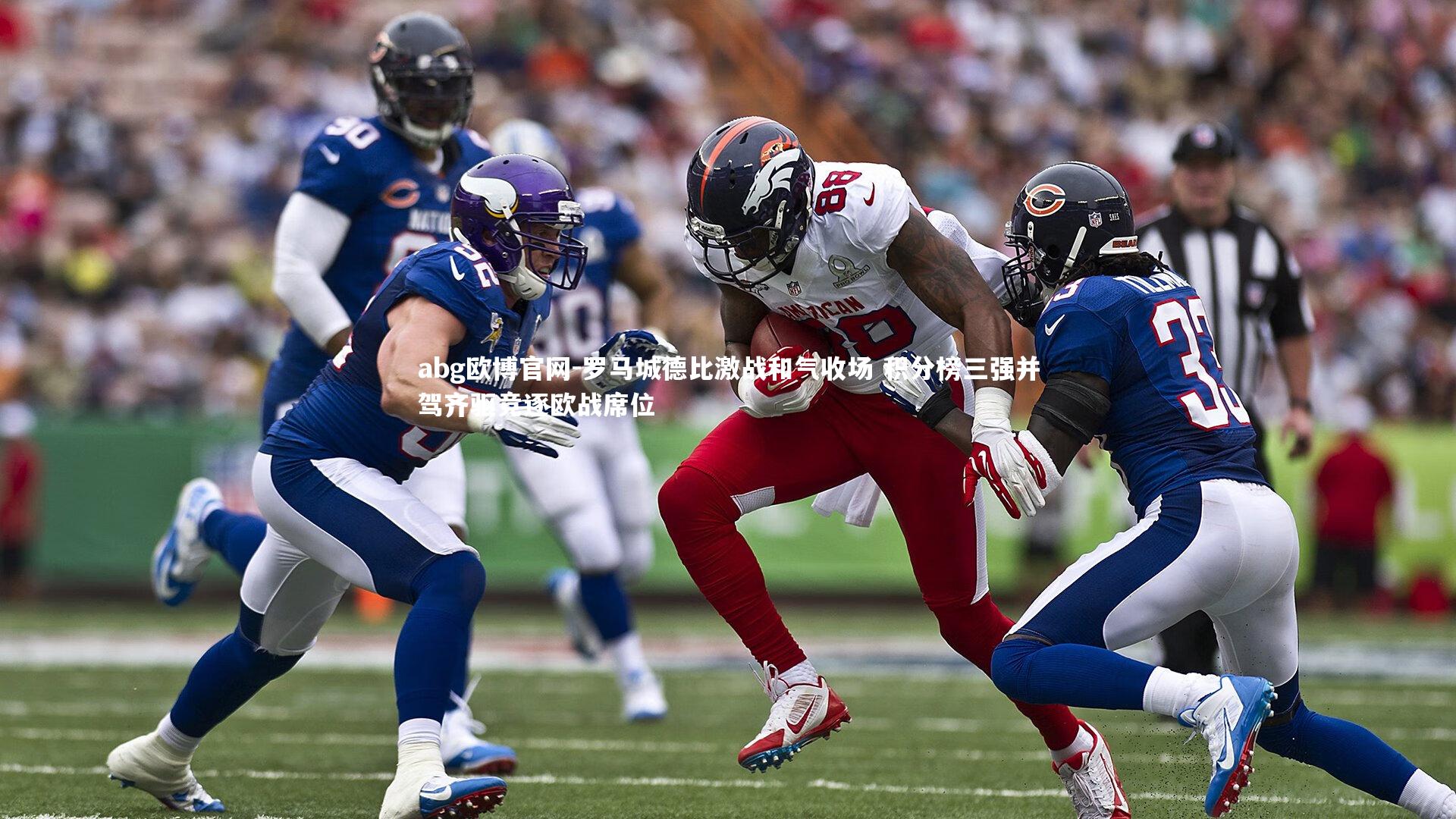 abg欧博官网-罗马城德比激战和气收场 积分榜三强并驾齐驱竞逐欧战席位