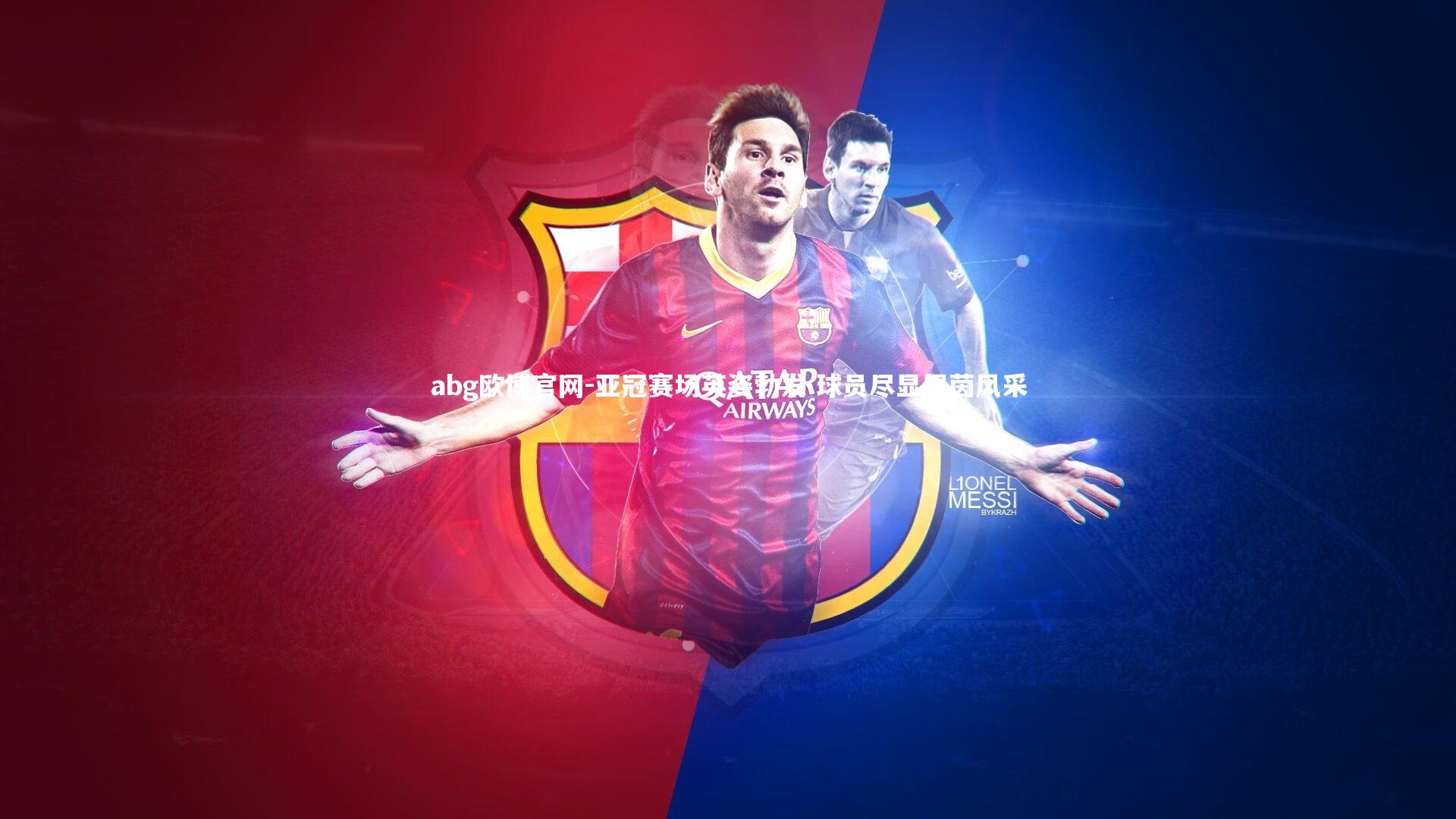 abg欧博官网-亚冠赛场英姿勃发 球员尽显绿茵风采