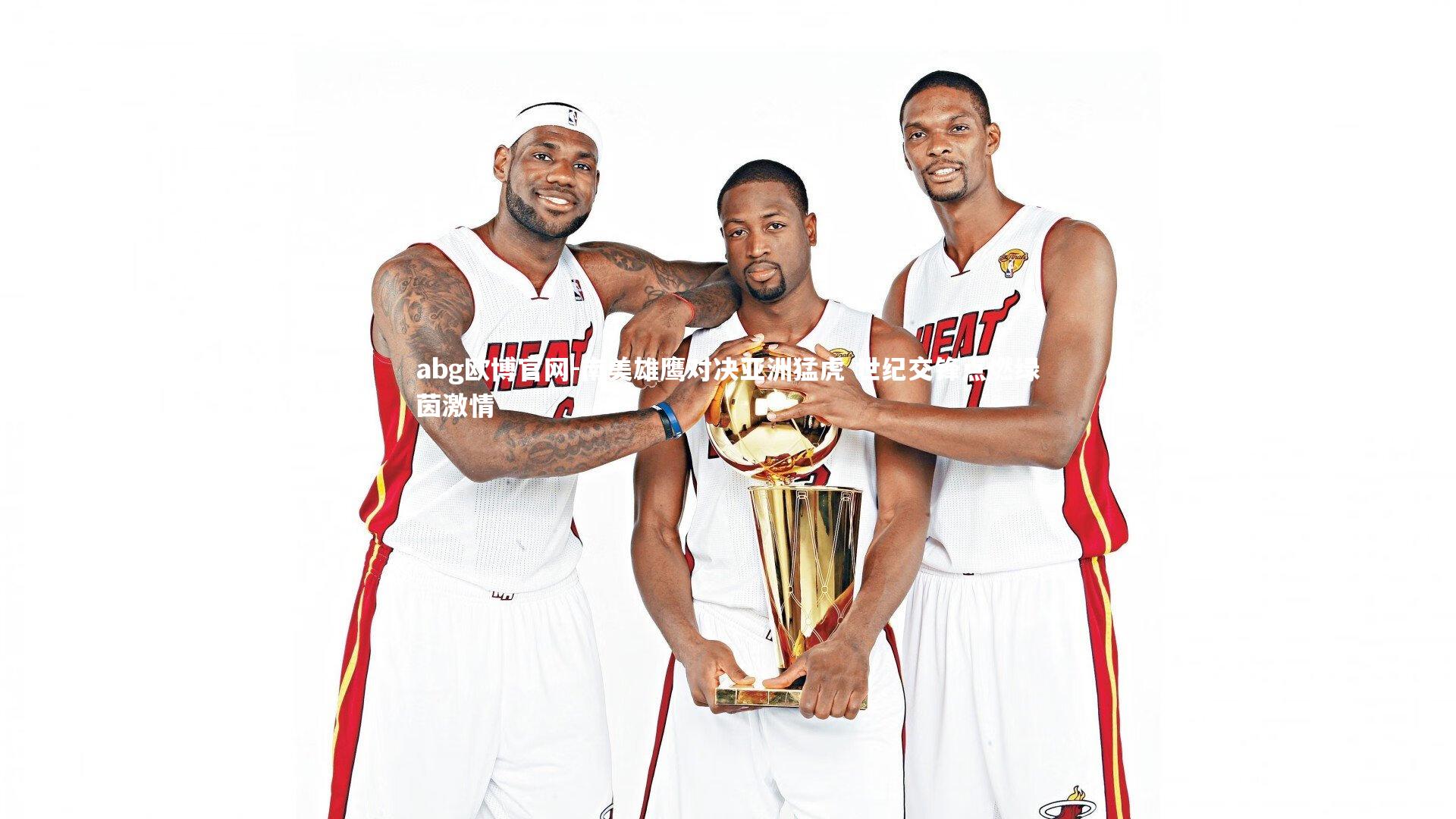 南美雄鹰对决亚洲猛虎 世纪交锋点燃绿茵激情