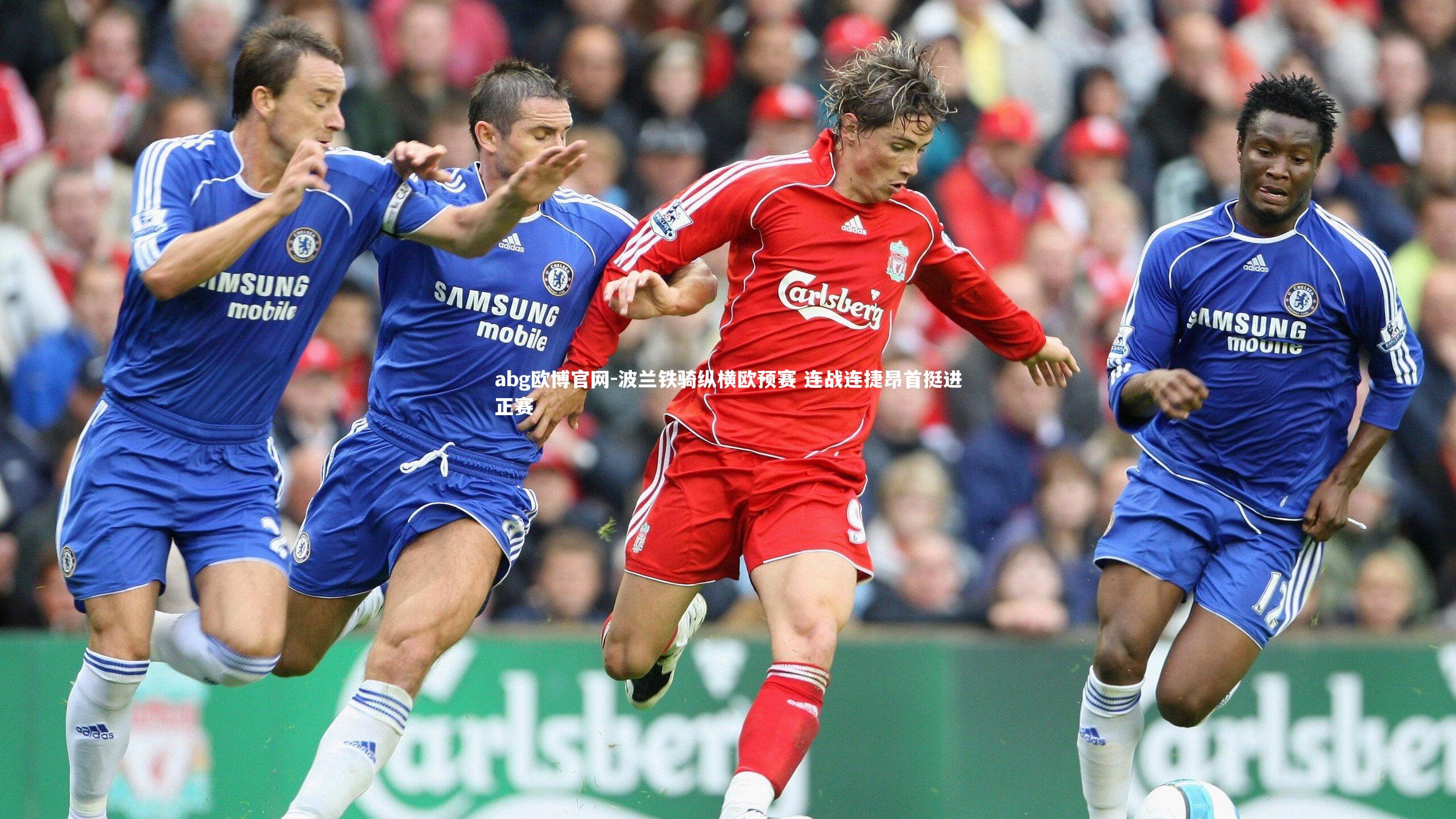 波兰铁骑纵横欧预赛 连战连捷昂首挺进正赛