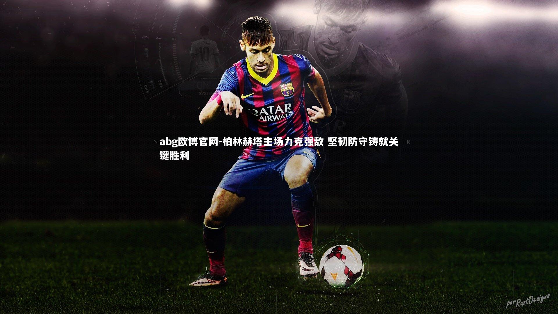 abg欧博官网-柏林赫塔主场力克强敌 坚韧防守铸就关键胜利