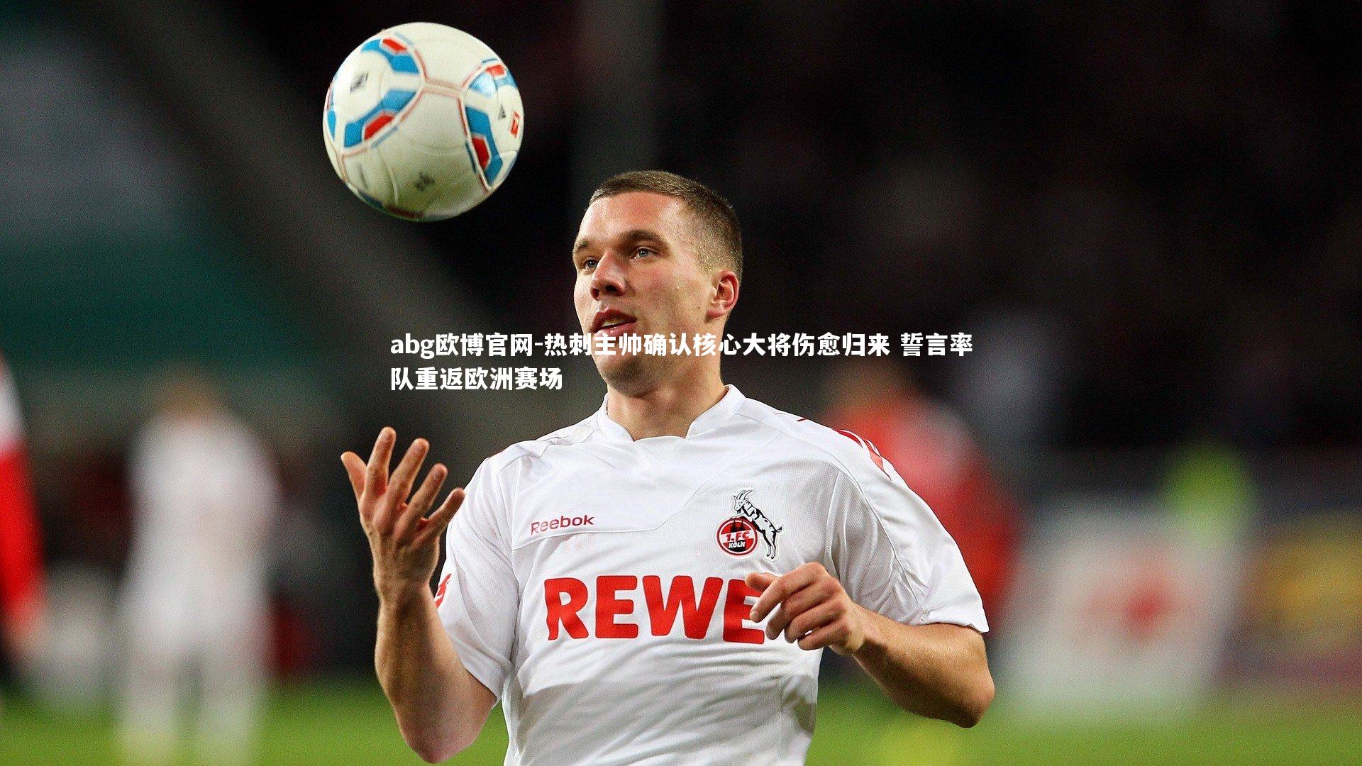 热刺主帅确认核心大将伤愈归来 誓言率队重返欧洲赛场