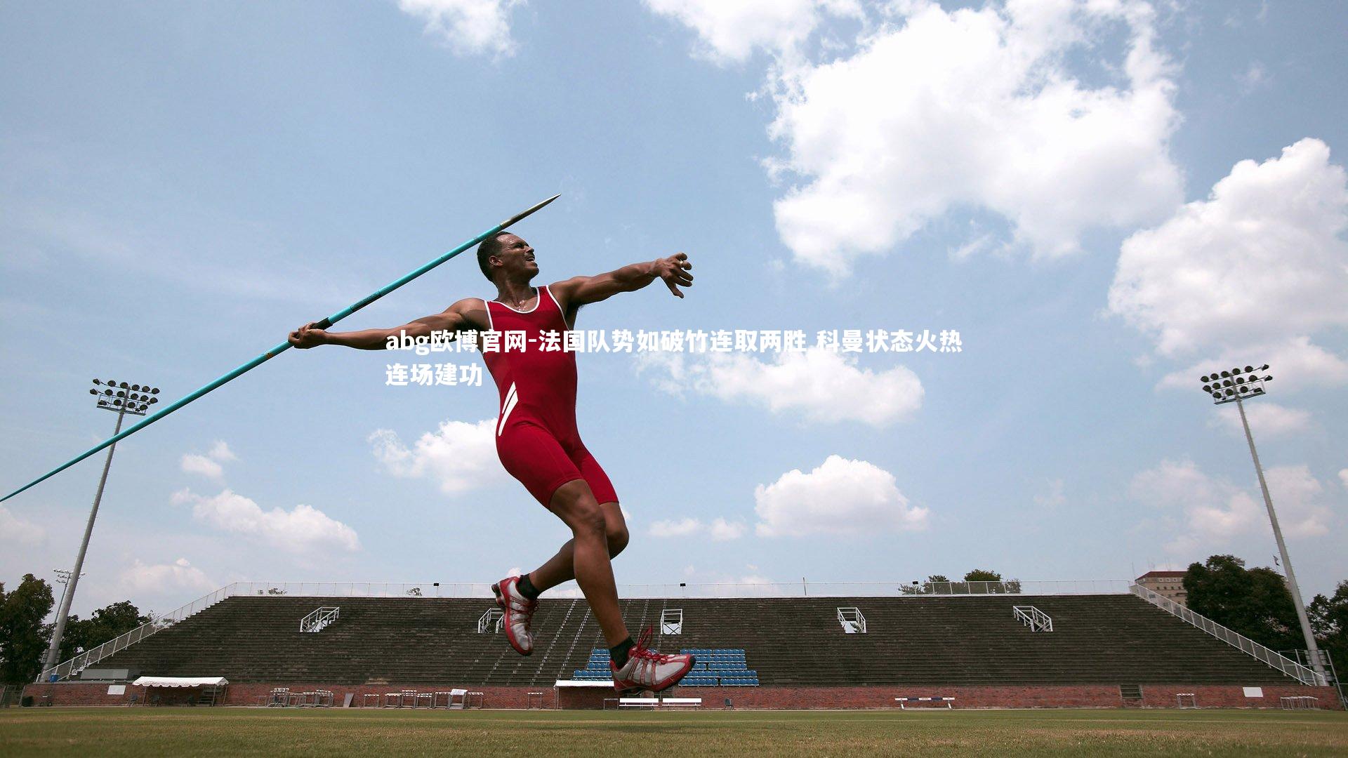 abg欧博官网-法国队势如破竹连取两胜 科曼状态火热连场建功