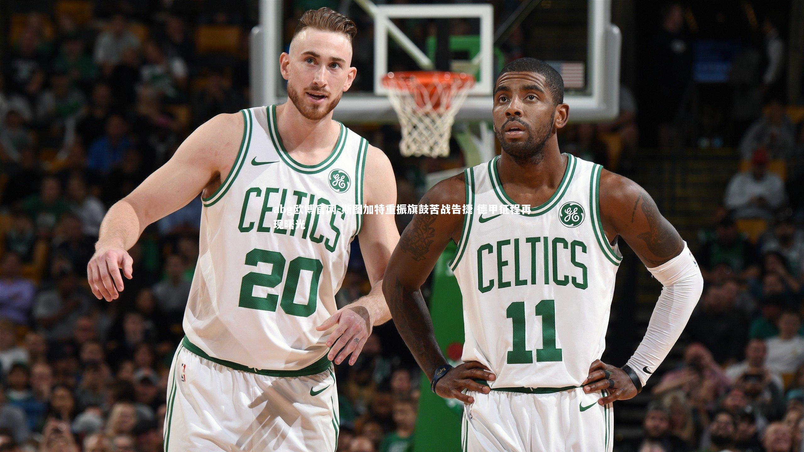 abg欧博官网-斯图加特重振旗鼓苦战告捷 德甲征程再现曙光