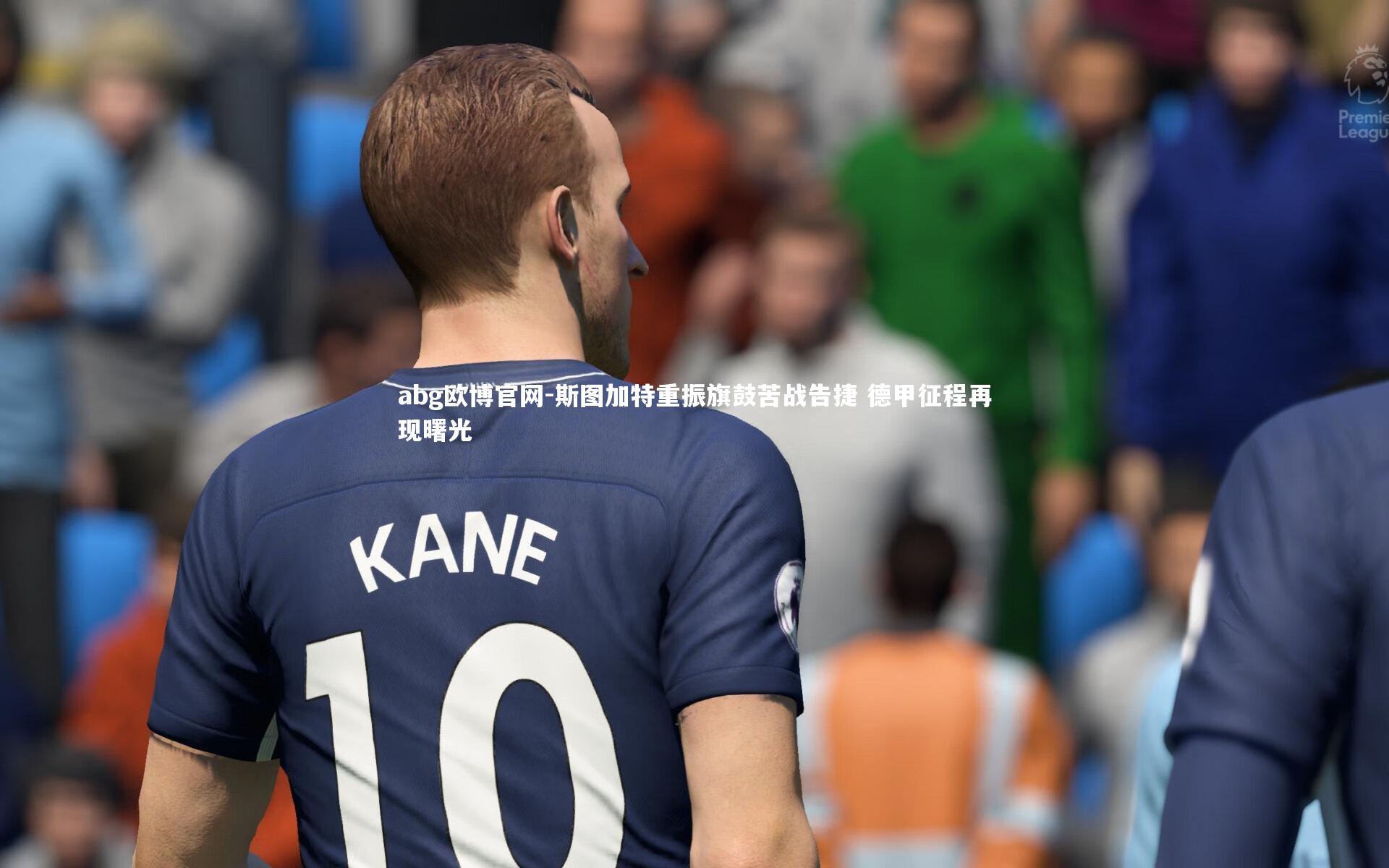 斯图加特重振旗鼓苦战告捷 德甲征程再现曙光