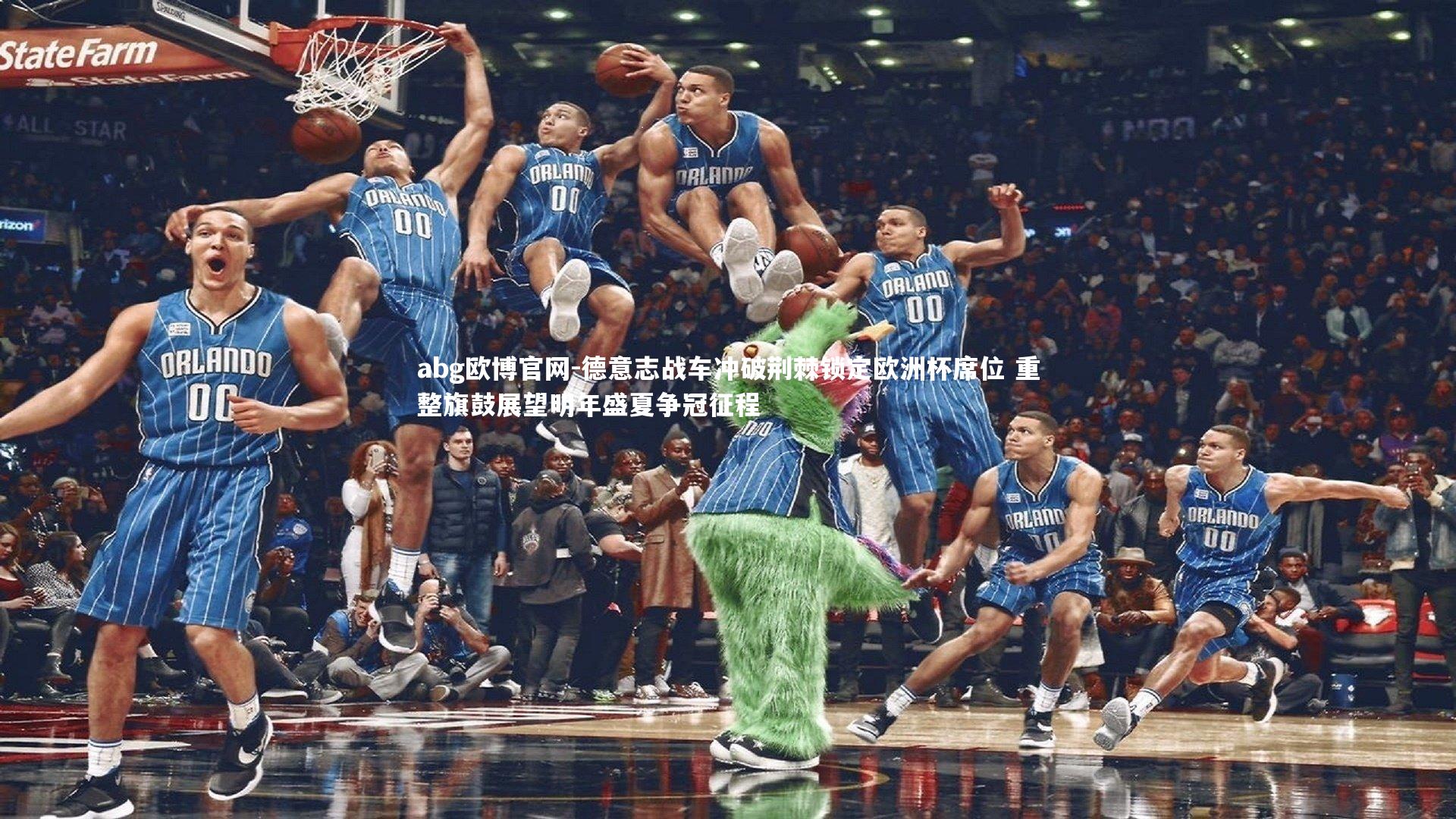 德意志战车冲破荆棘锁定欧洲杯席位 重整旗鼓展望明年盛夏争冠征程