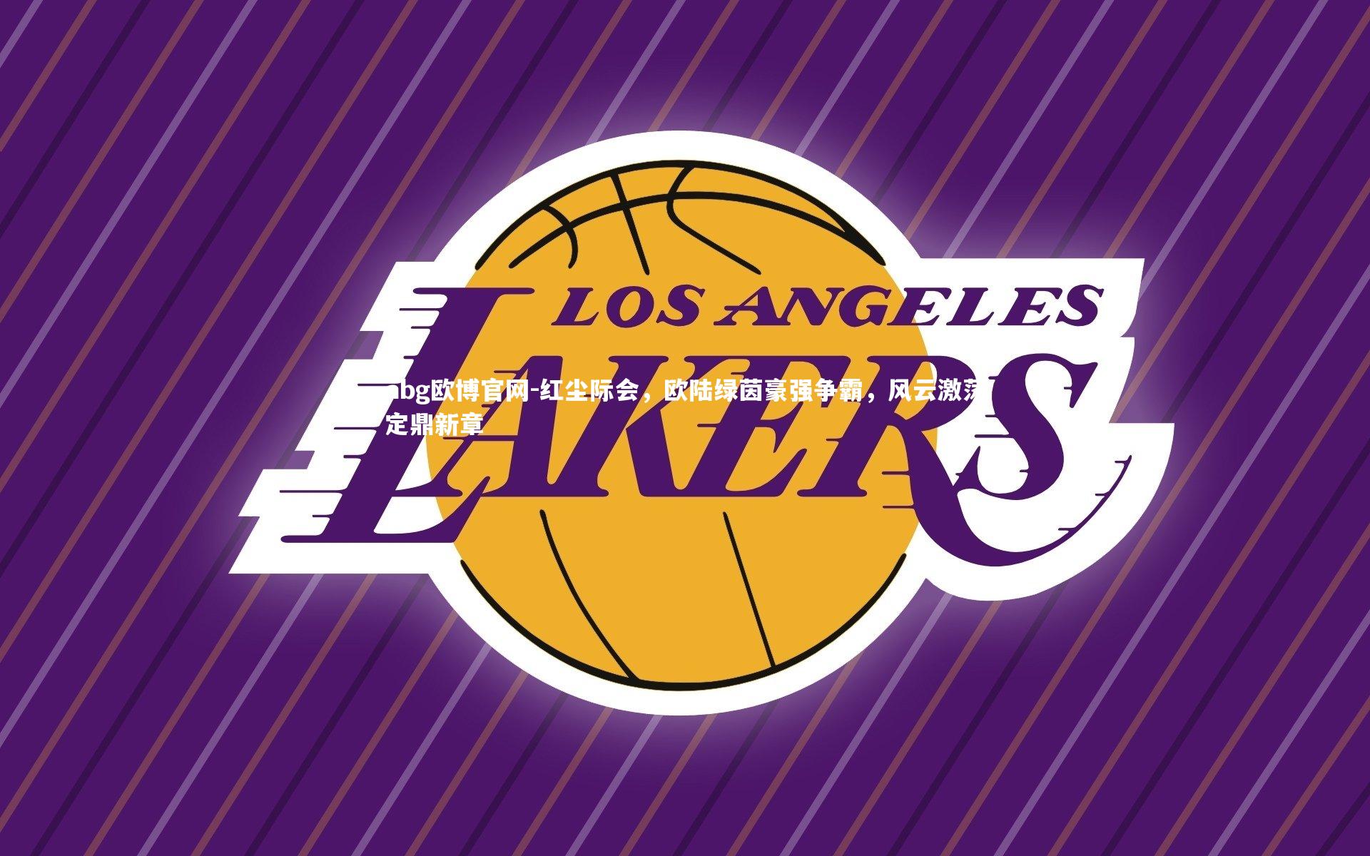 abg欧博官网-红尘际会,欧陆绿茵豪强争霸,风云激荡定鼎新章