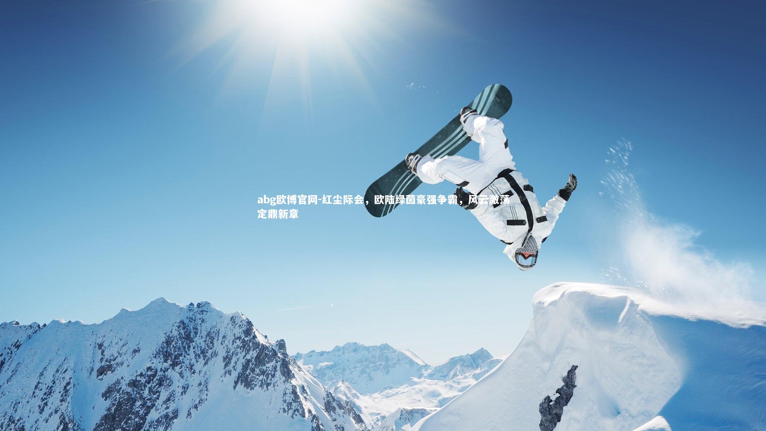 红尘际会，欧陆绿茵豪强争霸，风云激荡定鼎新章