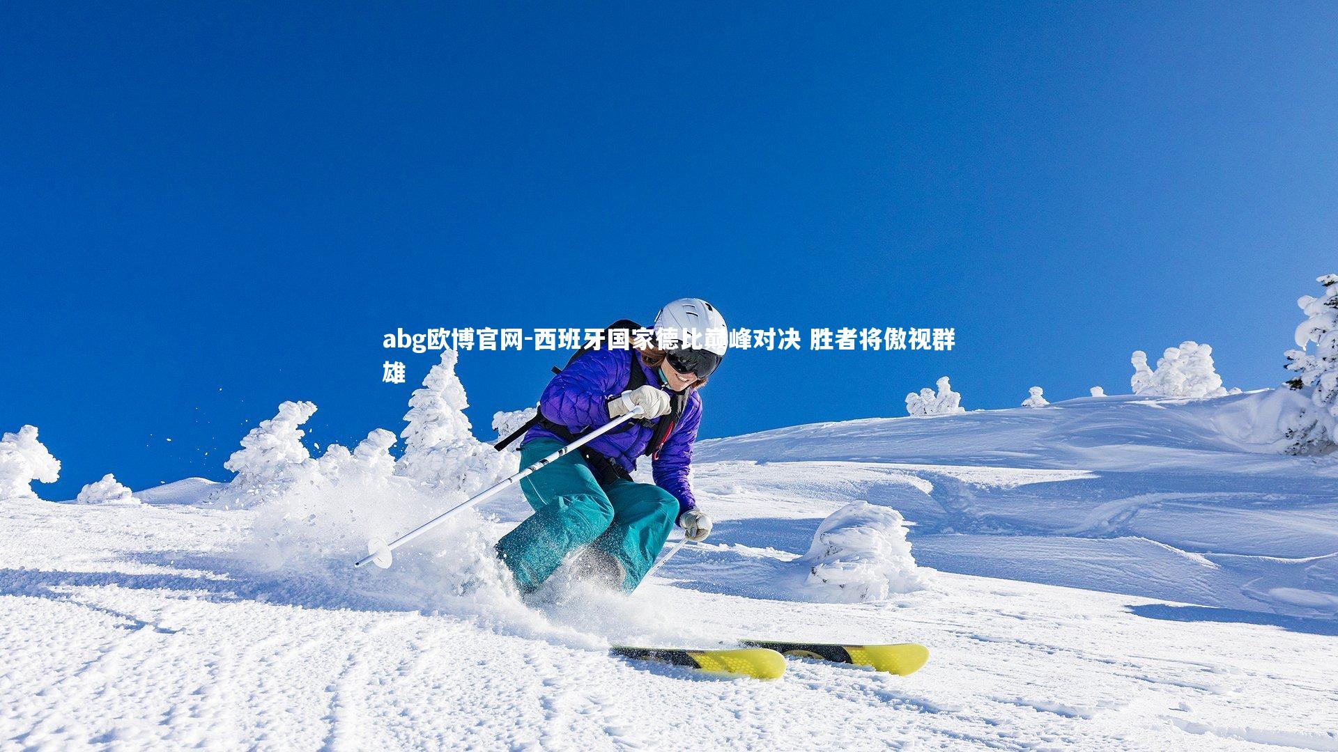 西班牙国家德比巅峰对决 胜者将傲视群雄