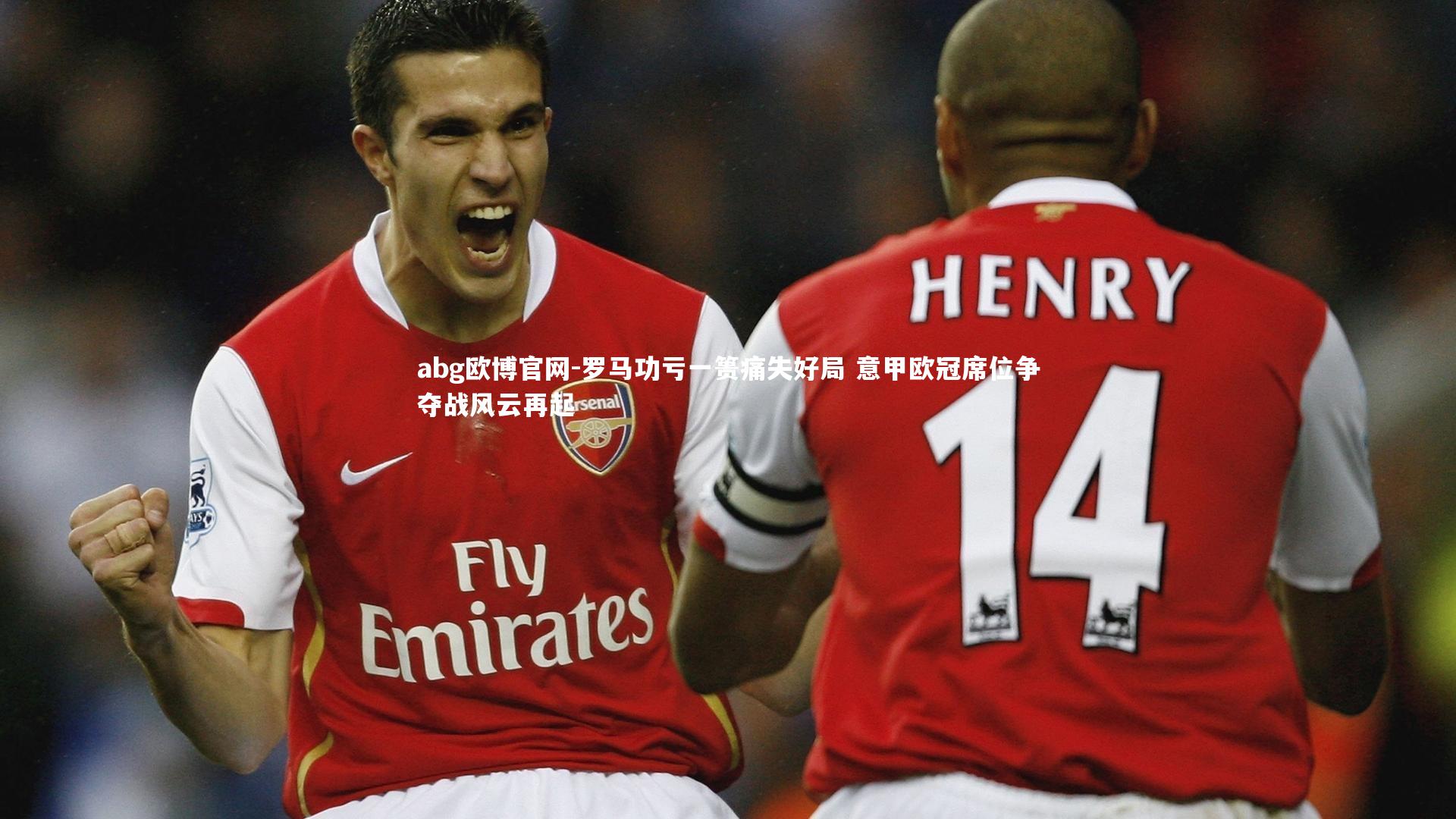 abg欧博官网-罗马功亏一篑痛失好局 意甲欧冠席位争夺战风云再起