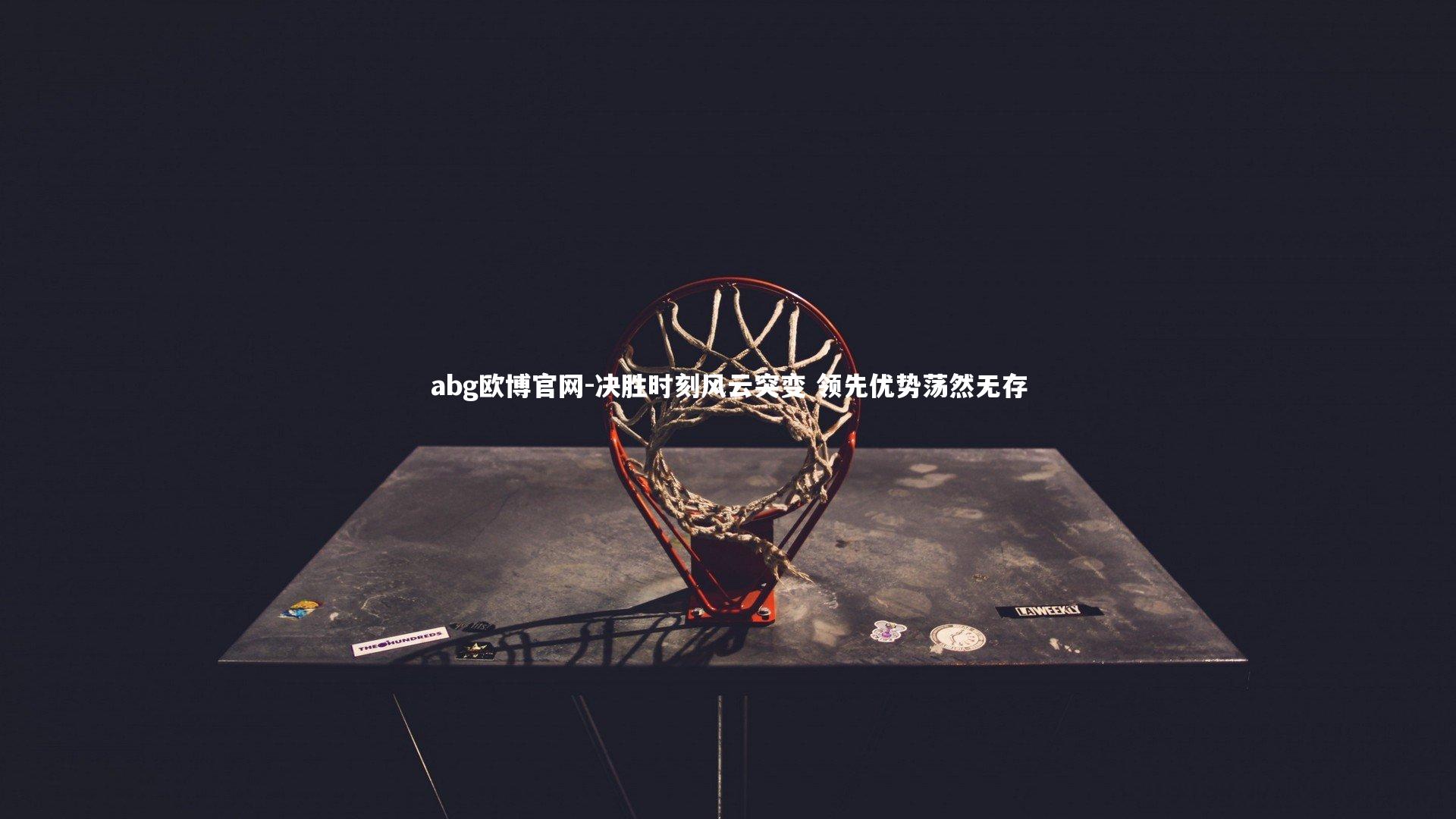 决胜时刻风云突变 领先优势荡然无存