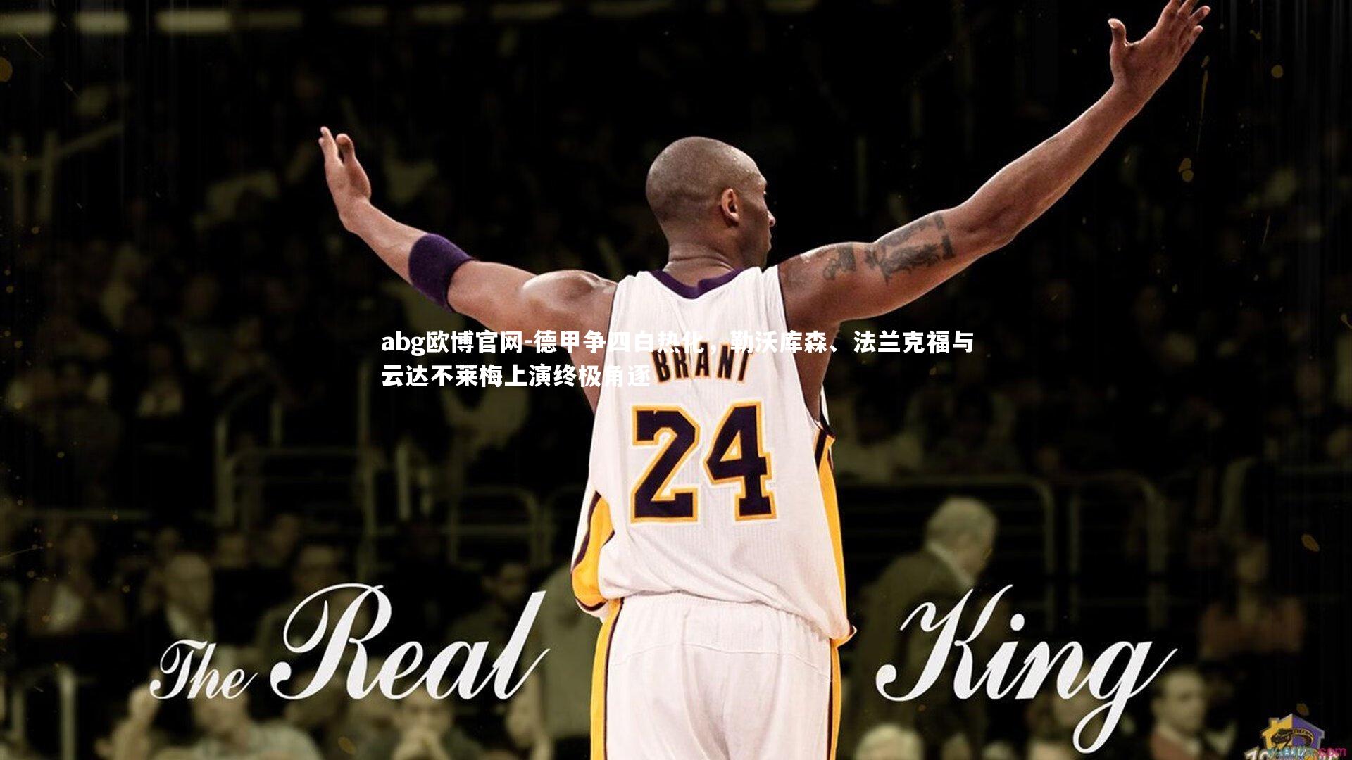abg欧博官网-德甲争四白热化，勒沃库森、法兰克福与云达不莱梅上演终极角逐
