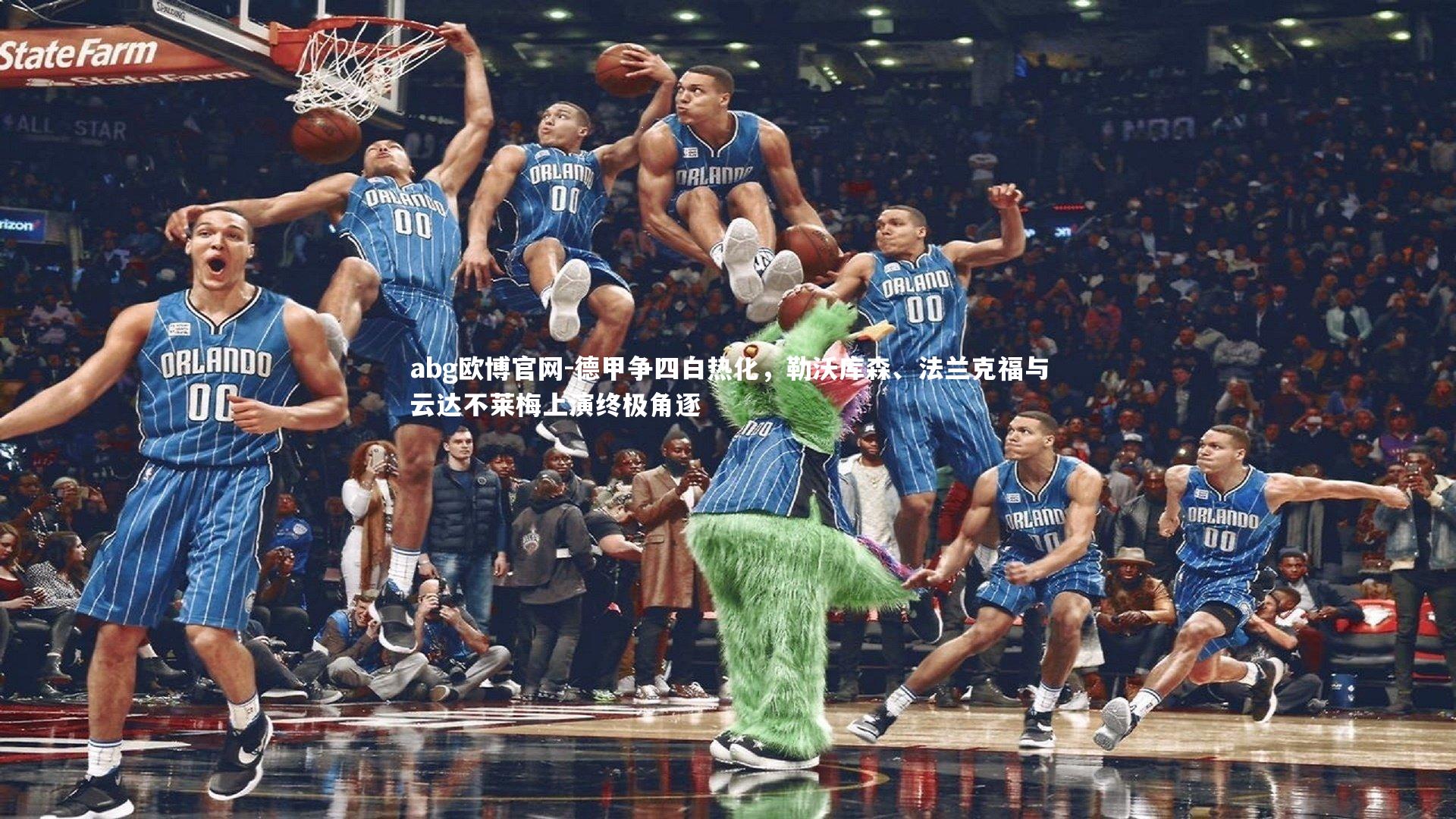 德甲争四白热化，勒沃库森、法兰克福与云达不莱梅上演终极角逐